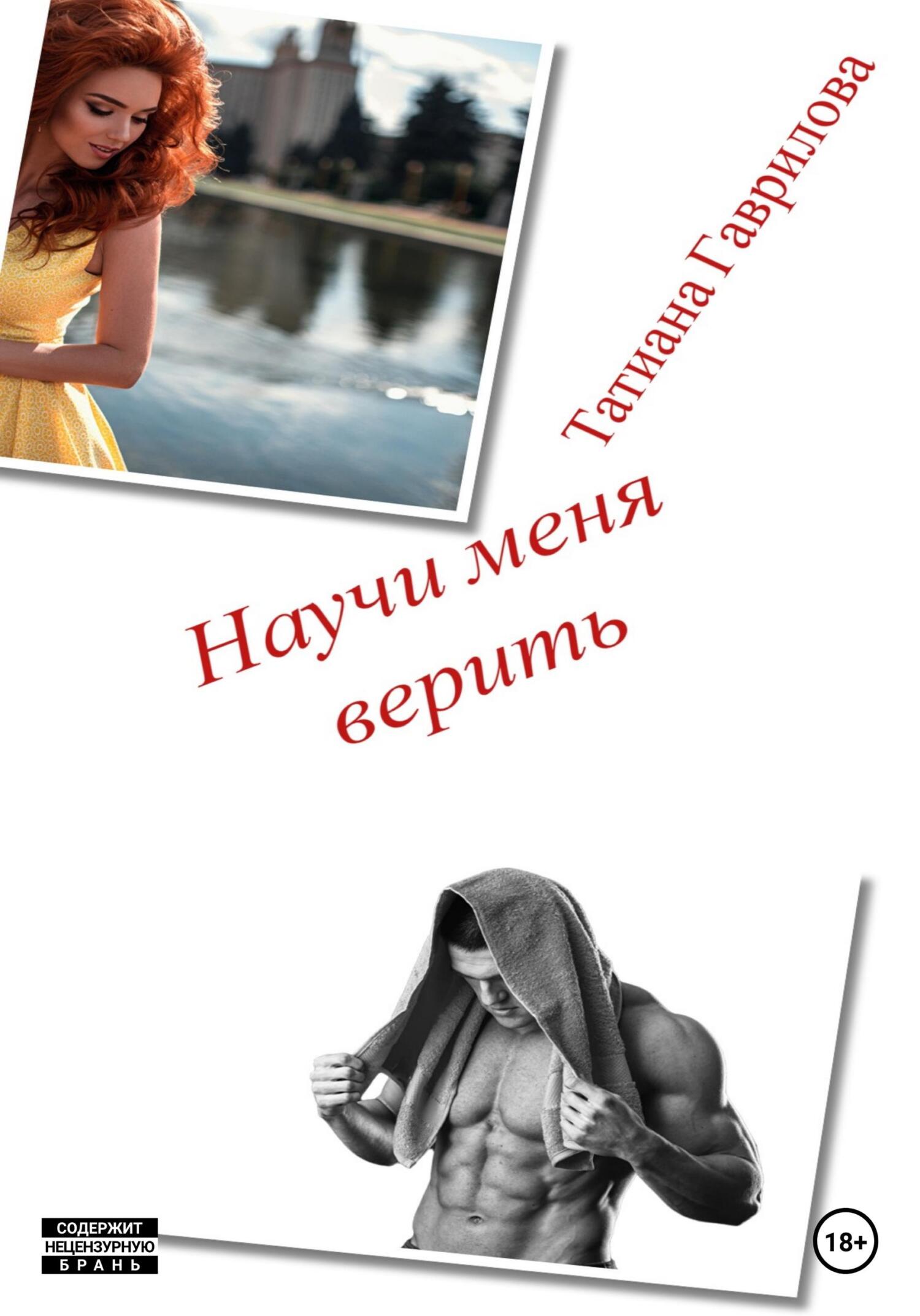 Научи меня верить - Татиана Гаврилова - Читать книги онлайн | Слушать аудиокниги онлайн | Электронная библиотека books-lib.com