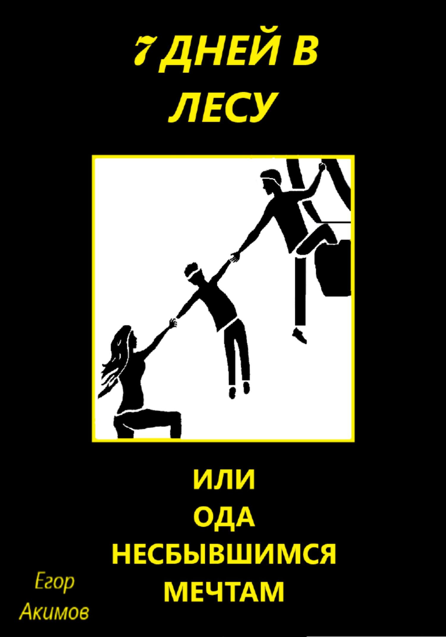 7 дней в лесу, или Ода несбывшимся мечтам - Егор Акимов - Читать книги онлайн | Слушать аудиокниги онлайн | Электронная библиотека books-lib.com