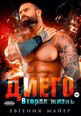 Диего. Вторая жизнь - Евгения Майер - Читать книги онлайн | Слушать аудиокниги онлайн | Электронная библиотека books-lib.com