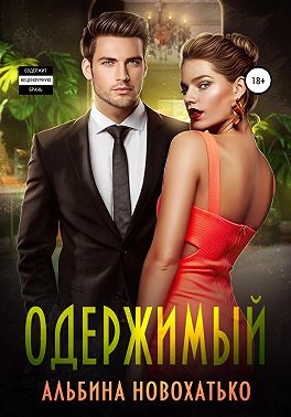 Одержимый - Альбина Викторовна Новохатько - Читать книги онлайн | Слушать аудиокниги онлайн | Электронная библиотека books-lib.com