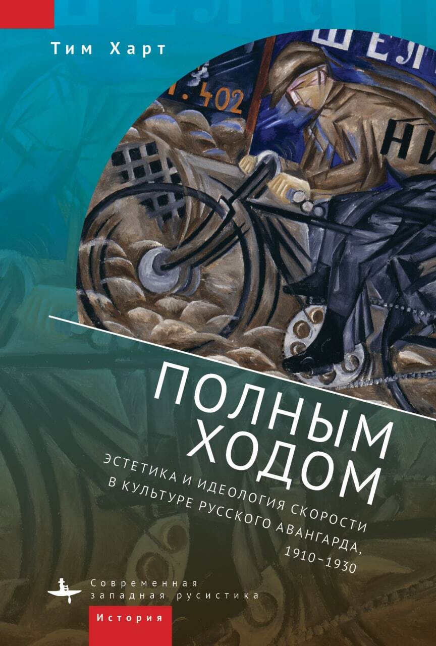 Полным ходом. Эстетика и идеология скорости в культуре русского авангарда, 1910–1930 - Тим Харт - Читать книги онлайн | Слушать аудиокниги онлайн | Электронная библиотека books-lib.com