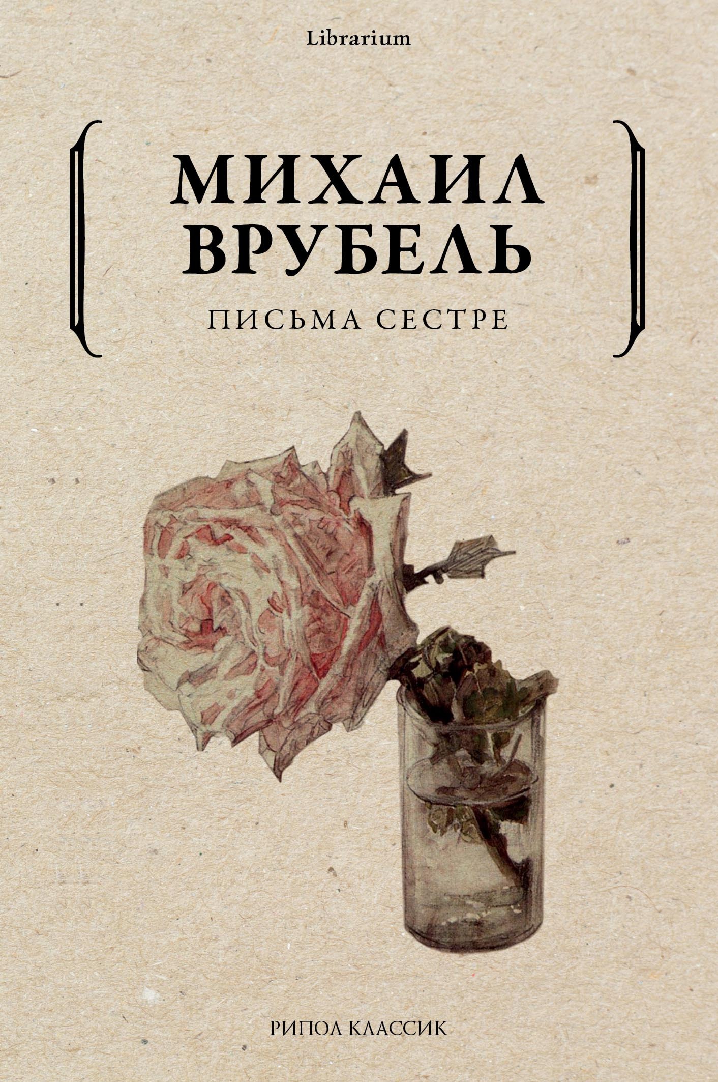 Письма сестре - Михаил Александрович Врубель - Читать книги онлайн | Слушать аудиокниги онлайн | Электронная библиотека books-lib.com