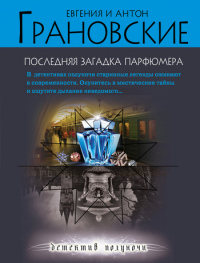 Последняя загадка парфюмера - Антон Грановский - Читать книги онлайн | Слушать аудиокниги онлайн | Электронная библиотека books-lib.com