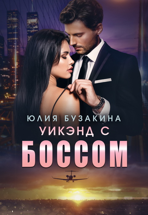 Уикэнд с боссом - Юлия Бузакина - Читать книги онлайн | Слушать аудиокниги онлайн | Электронная библиотека books-lib.com