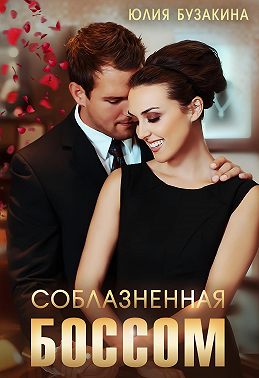 Соблазненная боссом - Юлия Бузакина - Читать книги онлайн | Слушать аудиокниги онлайн | Электронная библиотека books-lib.com