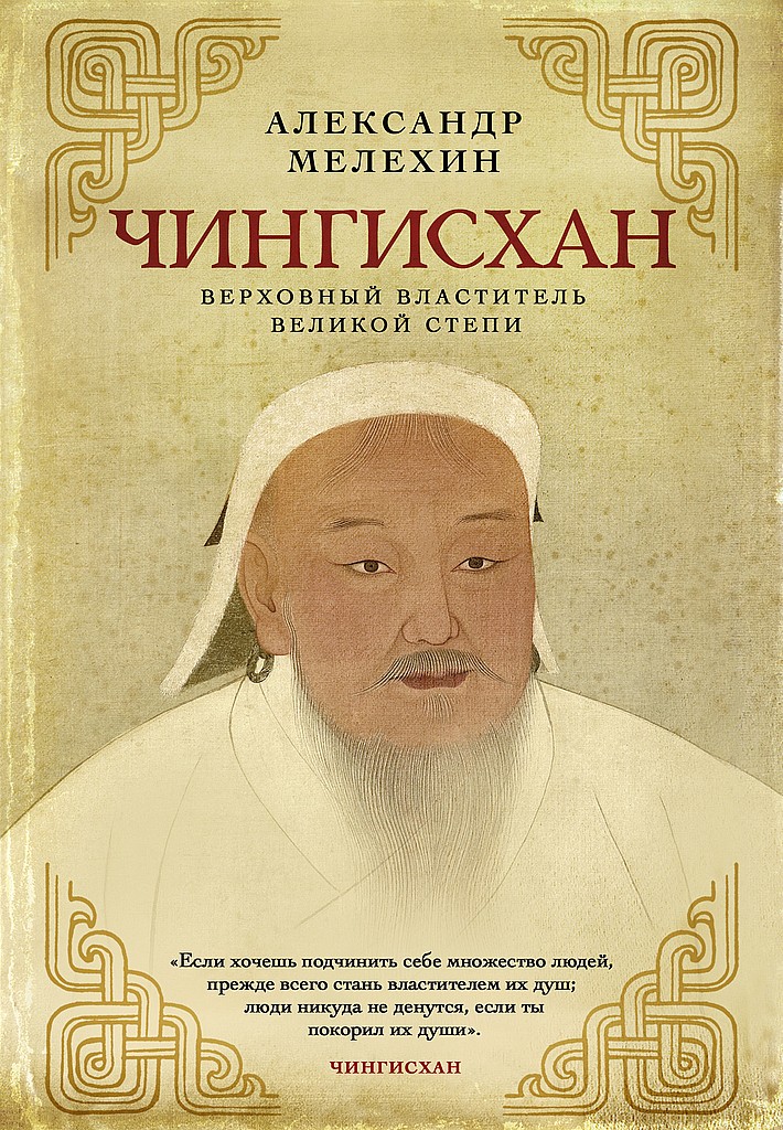 Чингисхан. Верховный властитель Великой степи - Александр Викторович Мелехин - Читать книги онлайн | Слушать аудиокниги онлайн | Электронная библиотека books-lib.com