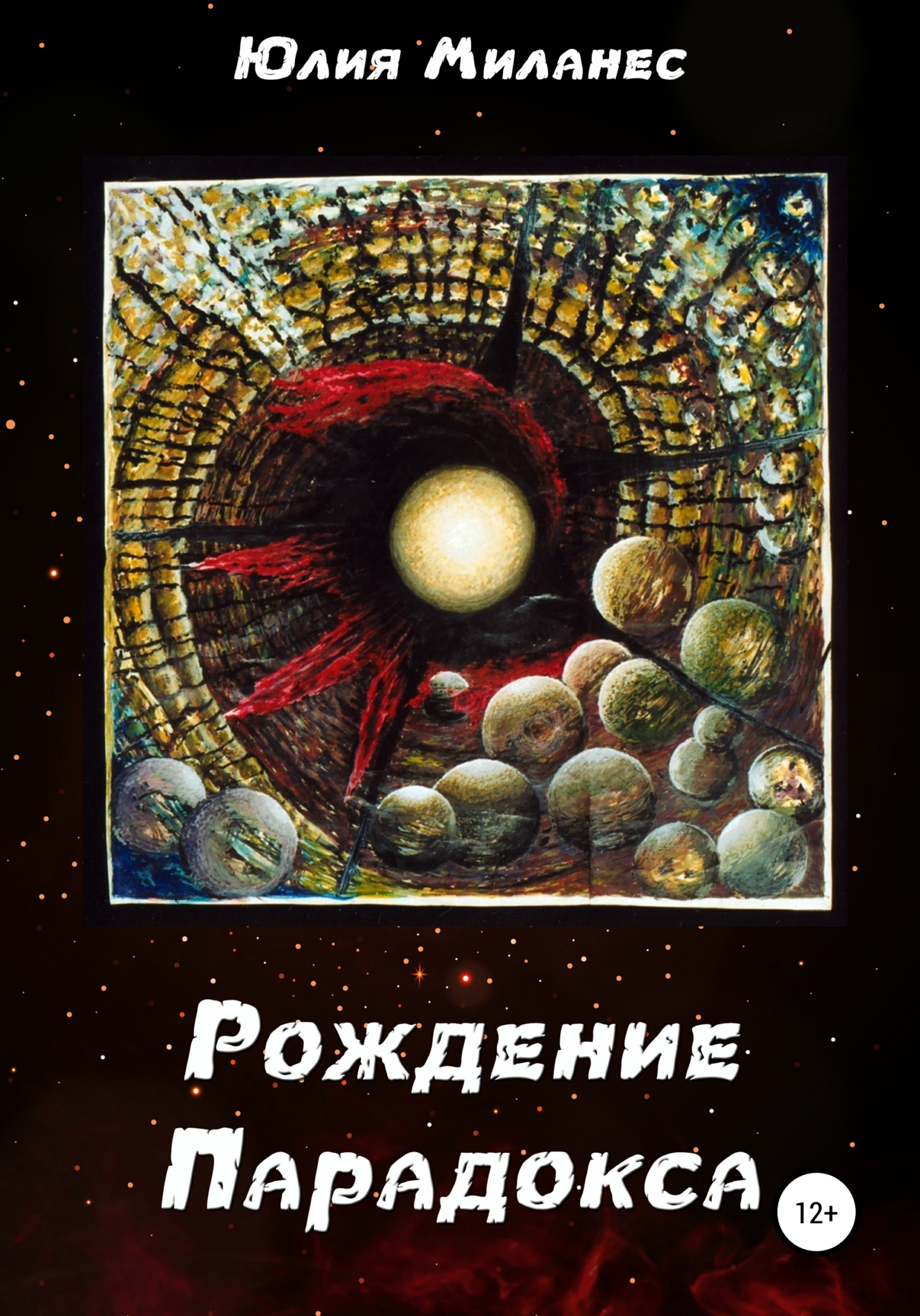 Рождение Парадокса - Юлия Миланес - Читать книги онлайн | Слушать аудиокниги онлайн | Электронная библиотека books-lib.com
