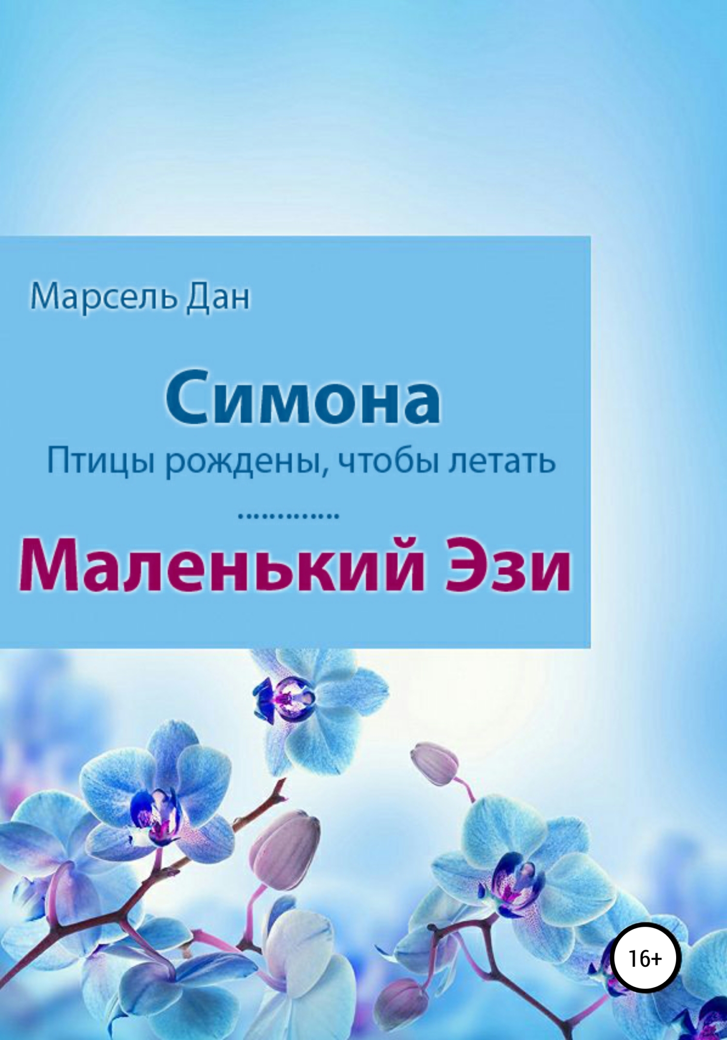 Симона. Маленький Эзи - Марсель Дан - Читать книги онлайн | Слушать аудиокниги онлайн | Электронная библиотека books-lib.com