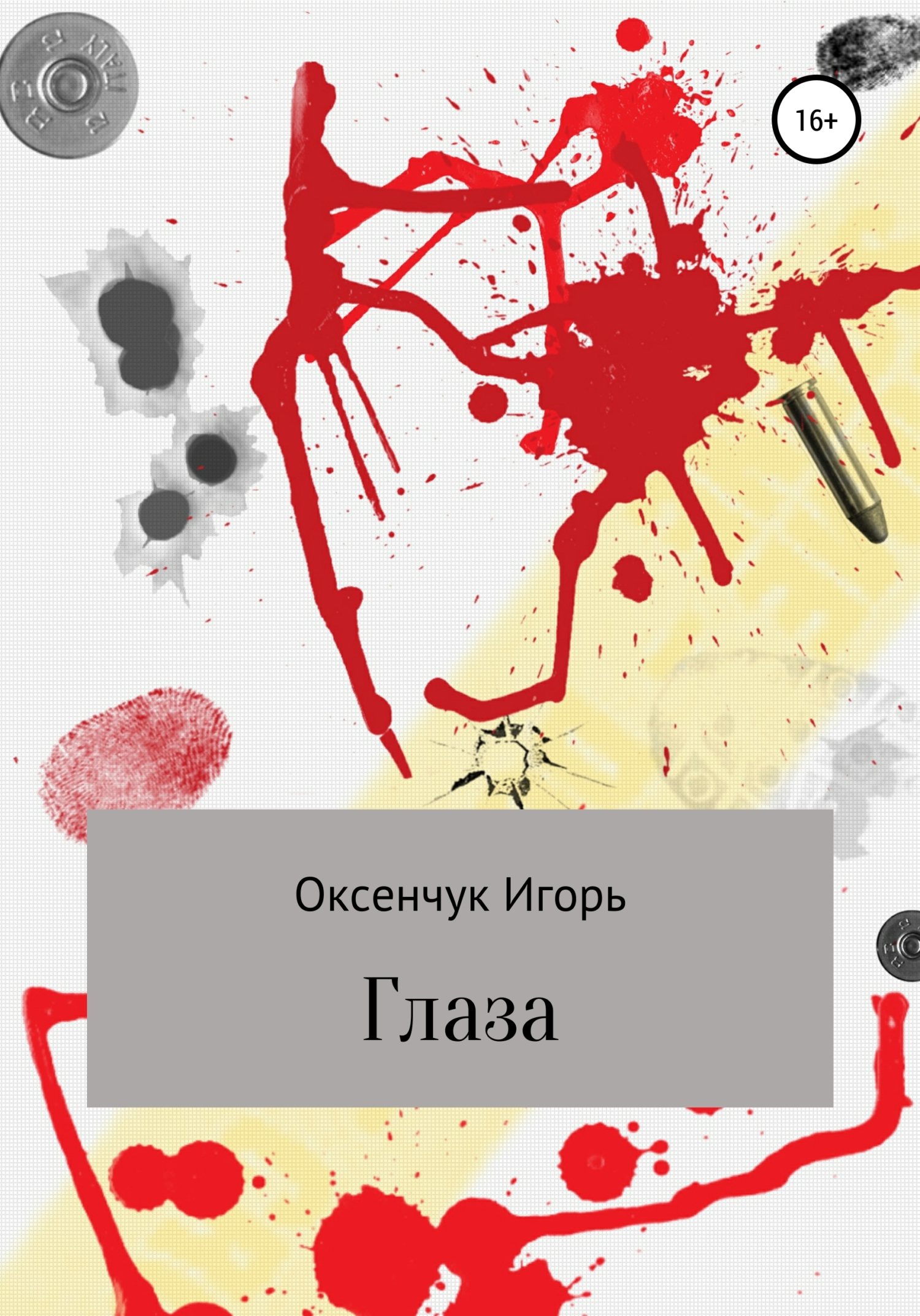 Глаза - Игорь Юрьевич Оксенчук - Читать книги онлайн | Слушать аудиокниги онлайн | Электронная библиотека books-lib.com
