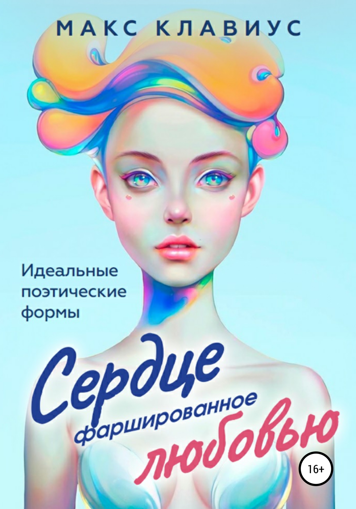 Сердце, фаршированное любовью - Макс Клавиус - Читать книги онлайн | Слушать аудиокниги онлайн | Электронная библиотека books-lib.com