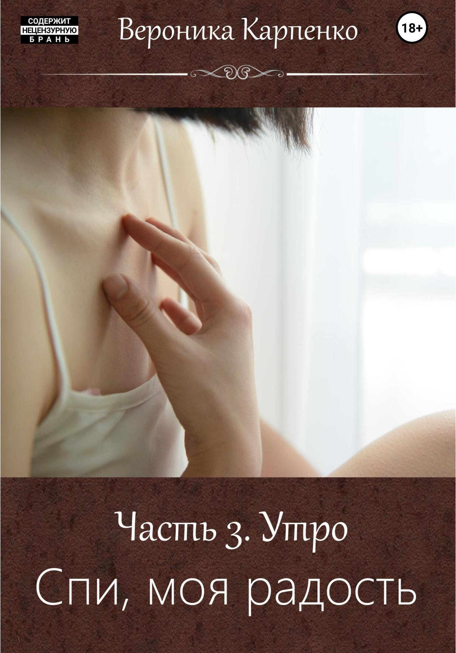 Спи, моя радость. Часть 3. Утро - Вероника Карпенко - Читать книги онлайн | Слушать аудиокниги онлайн | Электронная библиотека books-lib.com