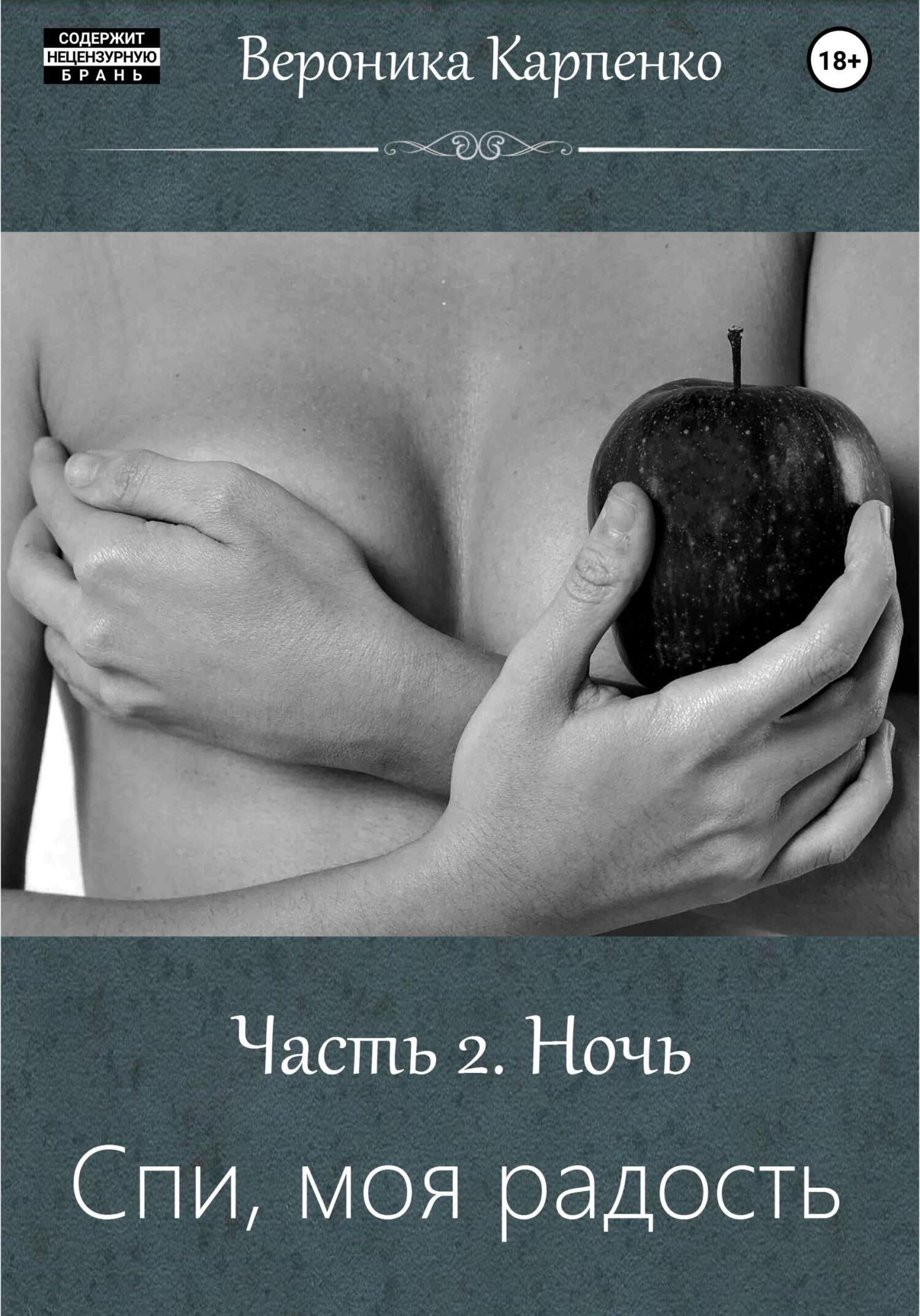 Спи, моя радость. Часть 2. Ночь - Вероника Карпенко - Читать книги онлайн | Слушать аудиокниги онлайн | Электронная библиотека books-lib.com