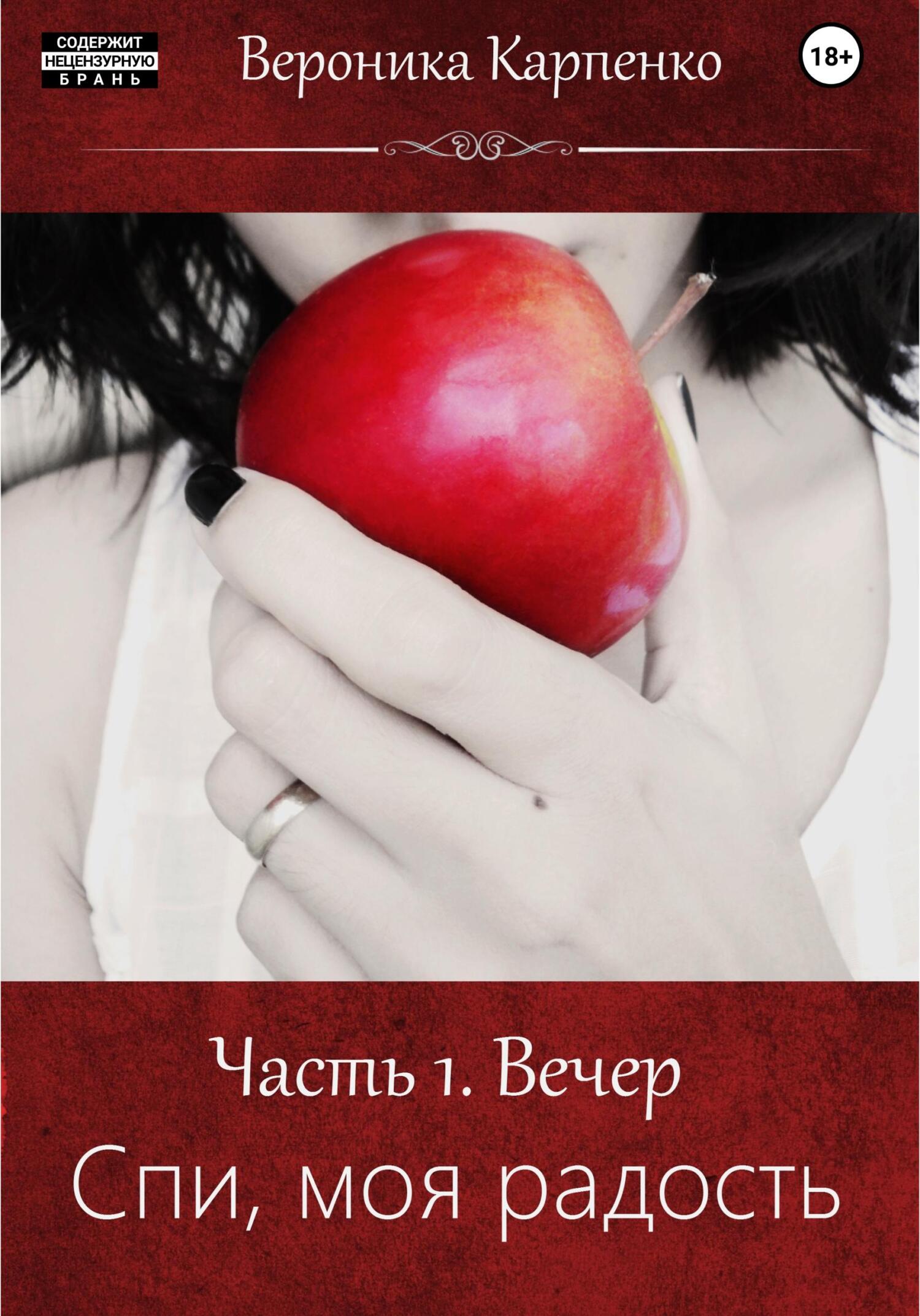 Спи, моя радость. Часть 1. Вечер - Вероника Карпенко - Читать книги онлайн | Слушать аудиокниги онлайн | Электронная библиотека books-lib.com