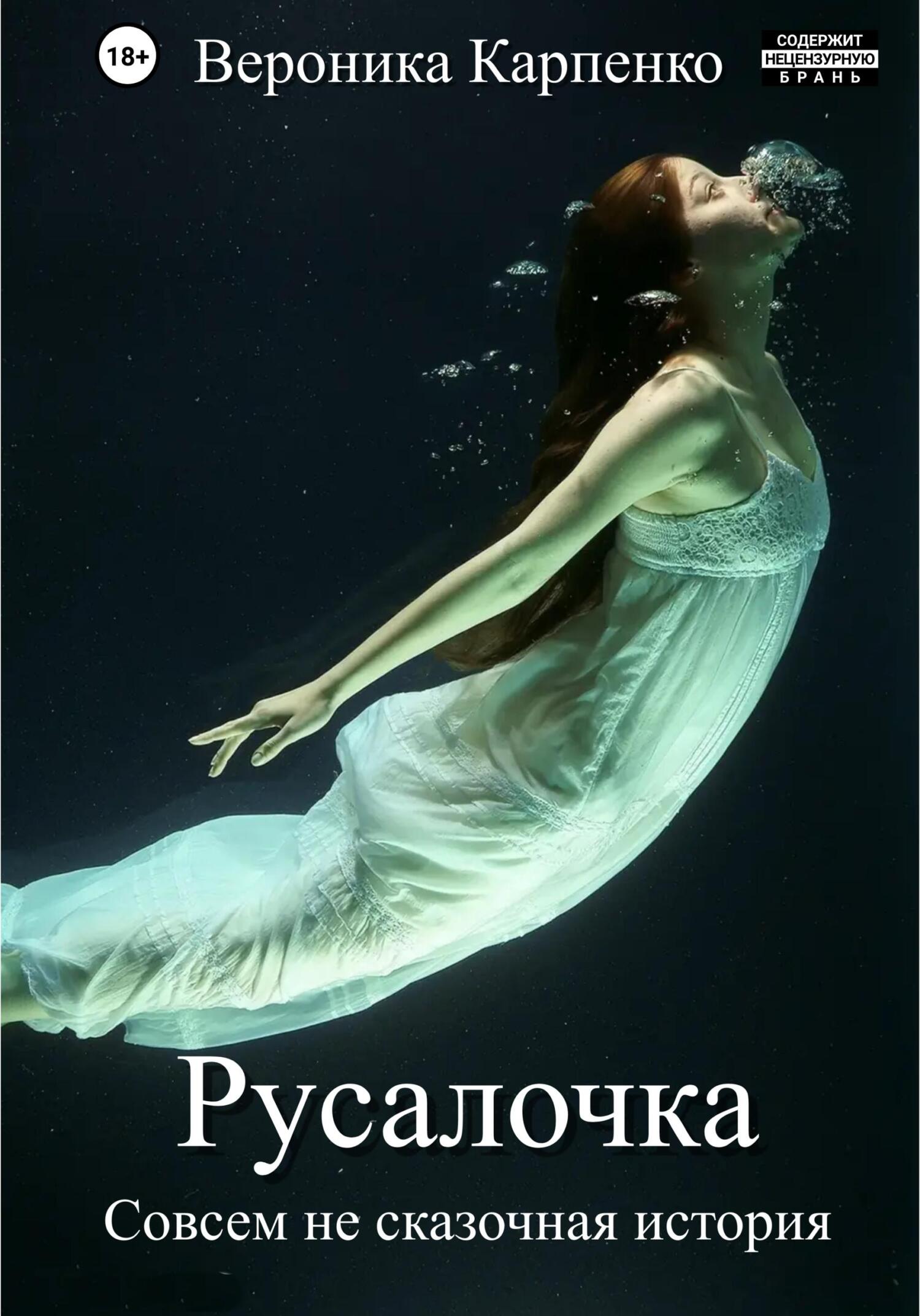 Русалочка - Вероника Карпенко - Читать книги онлайн | Слушать аудиокниги онлайн | Электронная библиотека books-lib.com
