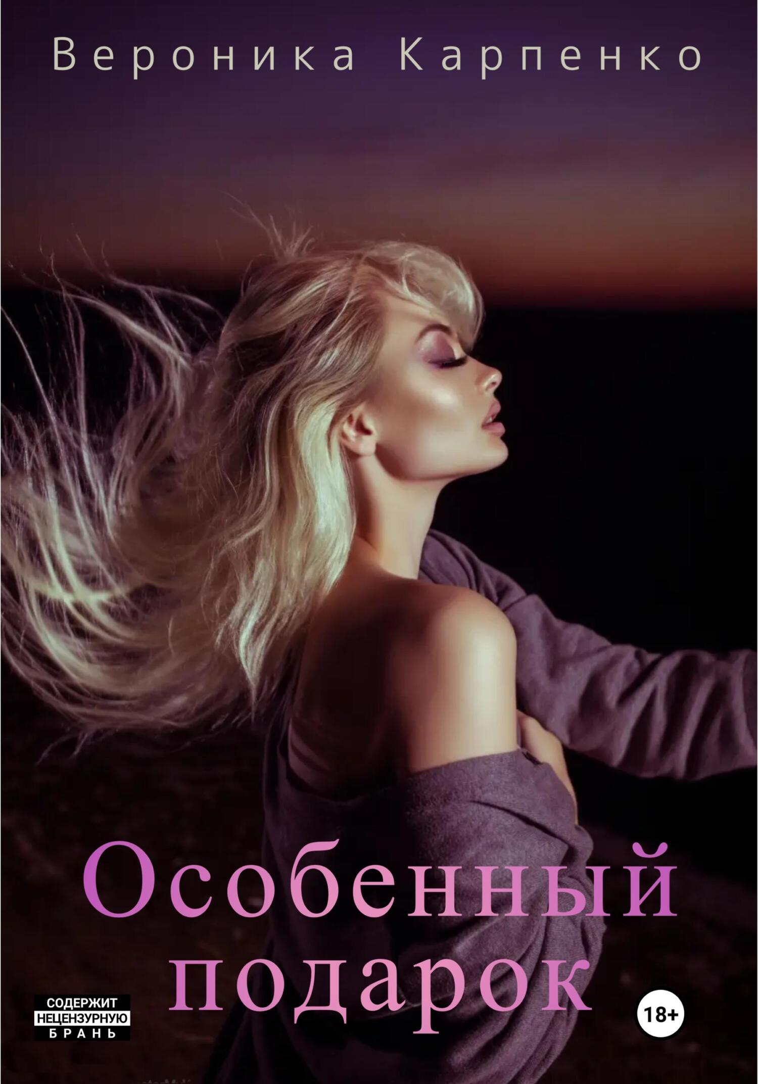 Особенный подарок - Вероника Карпенко - Читать книги онлайн | Слушать аудиокниги онлайн | Электронная библиотека books-lib.com
