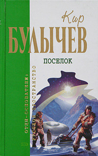 Тринадцать лет пути - Кир Булычев - Читать книги онлайн | Слушать аудиокниги онлайн | Электронная библиотека books-lib.com