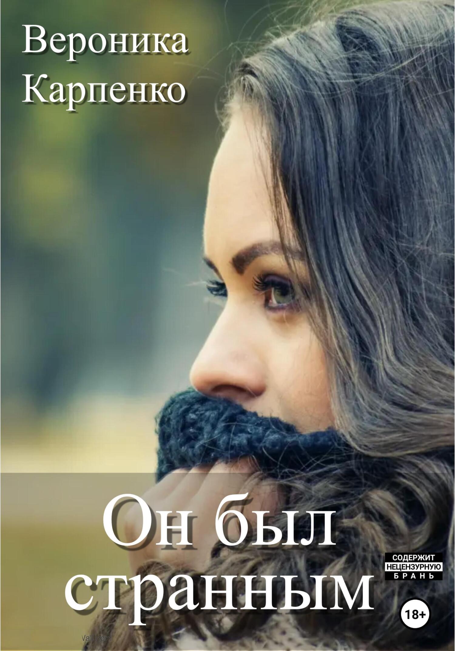 Он был странным - Вероника Карпенко - Читать книги онлайн | Слушать аудиокниги онлайн | Электронная библиотека books-lib.com