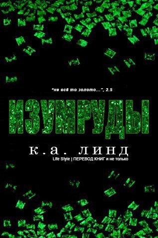 Изумруды - К. А. Линде - Читать книги онлайн | Слушать аудиокниги онлайн | Электронная библиотека books-lib.com