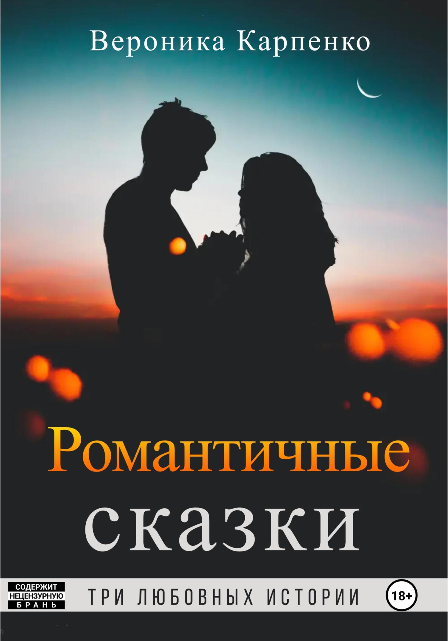 Романтичные сказки - Вероника Карпенко - Читать книги онлайн | Слушать аудиокниги онлайн | Электронная библиотека books-lib.com