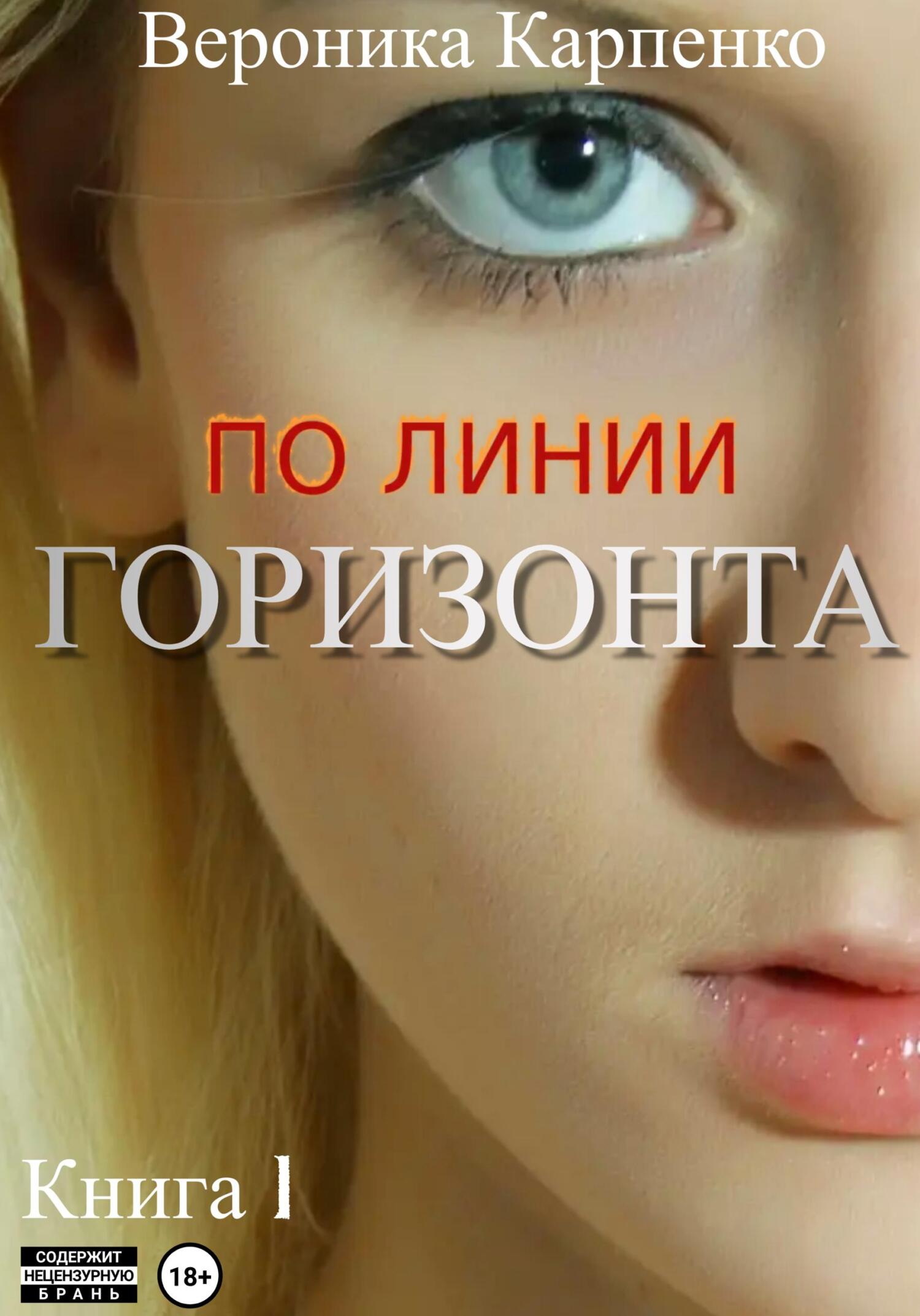 По линии горизонта. Книга 1 - Вероника Карпенко - Читать книги онлайн | Слушать аудиокниги онлайн | Электронная библиотека books-lib.com