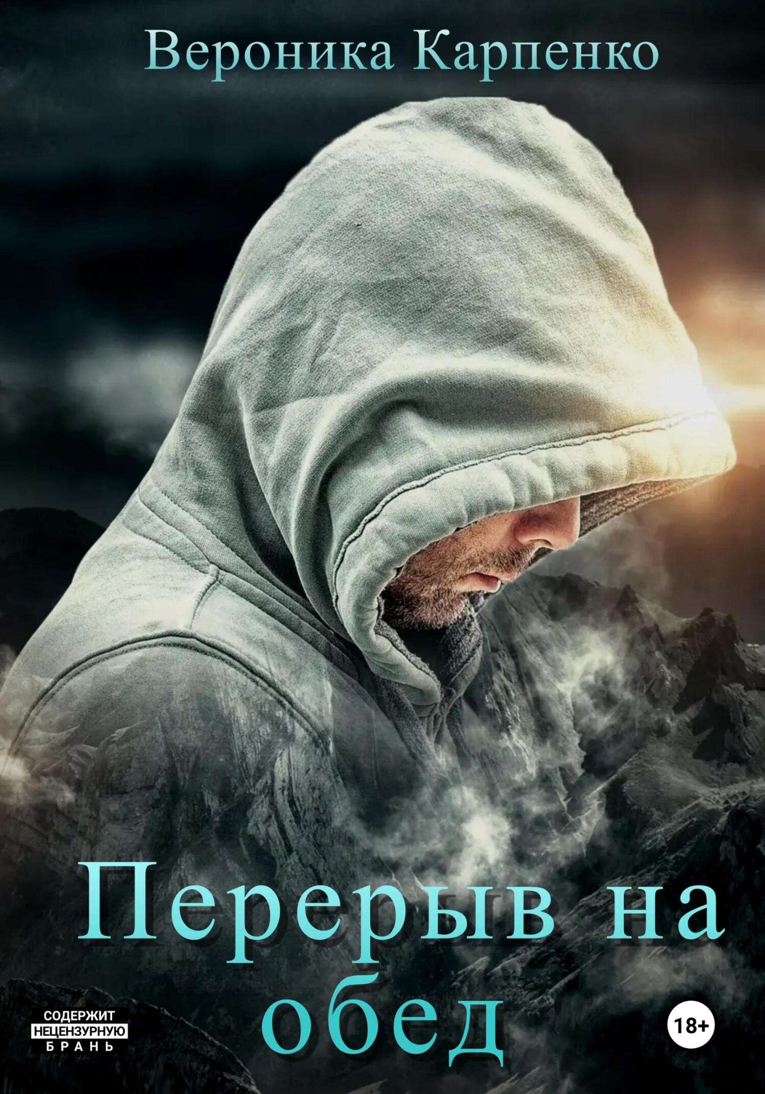 Перерыв на обед - Вероника Карпенко - Читать книги онлайн | Слушать аудиокниги онлайн | Электронная библиотека books-lib.com
