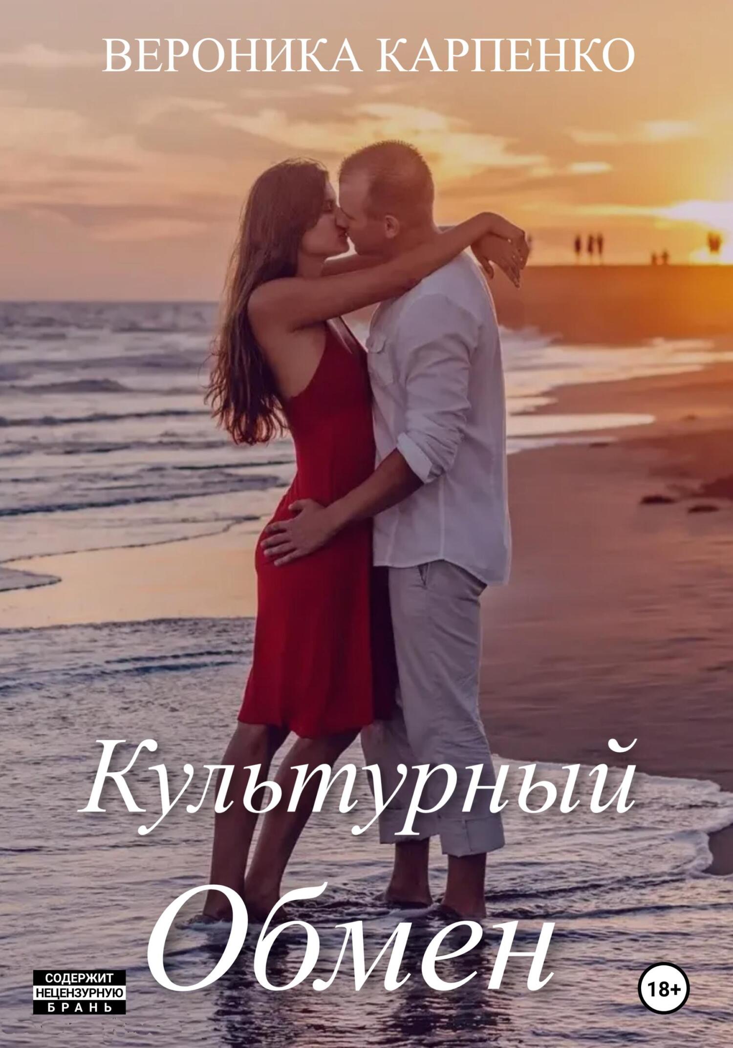 Культурный обмен - Вероника Карпенко - Читать книги онлайн | Слушать аудиокниги онлайн | Электронная библиотека books-lib.com