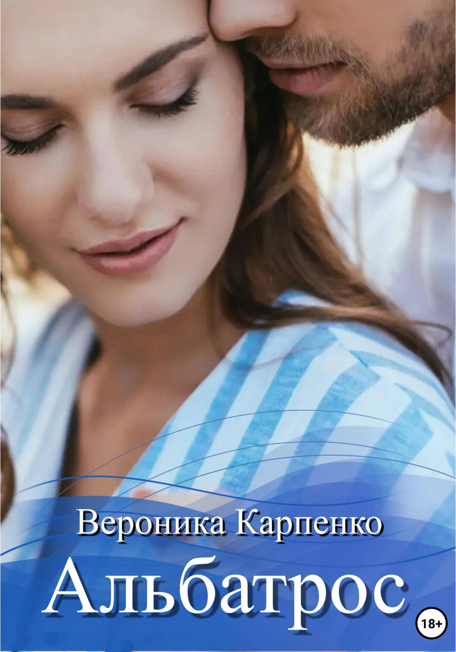 Альбатрос - Вероника Карпенко - Читать книги онлайн | Слушать аудиокниги онлайн | Электронная библиотека books-lib.com