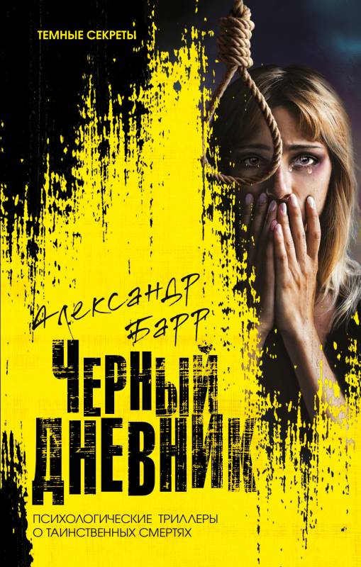 Черный дневник - Александр Барр - Читать книги онлайн | Слушать аудиокниги онлайн | Электронная библиотека books-lib.com