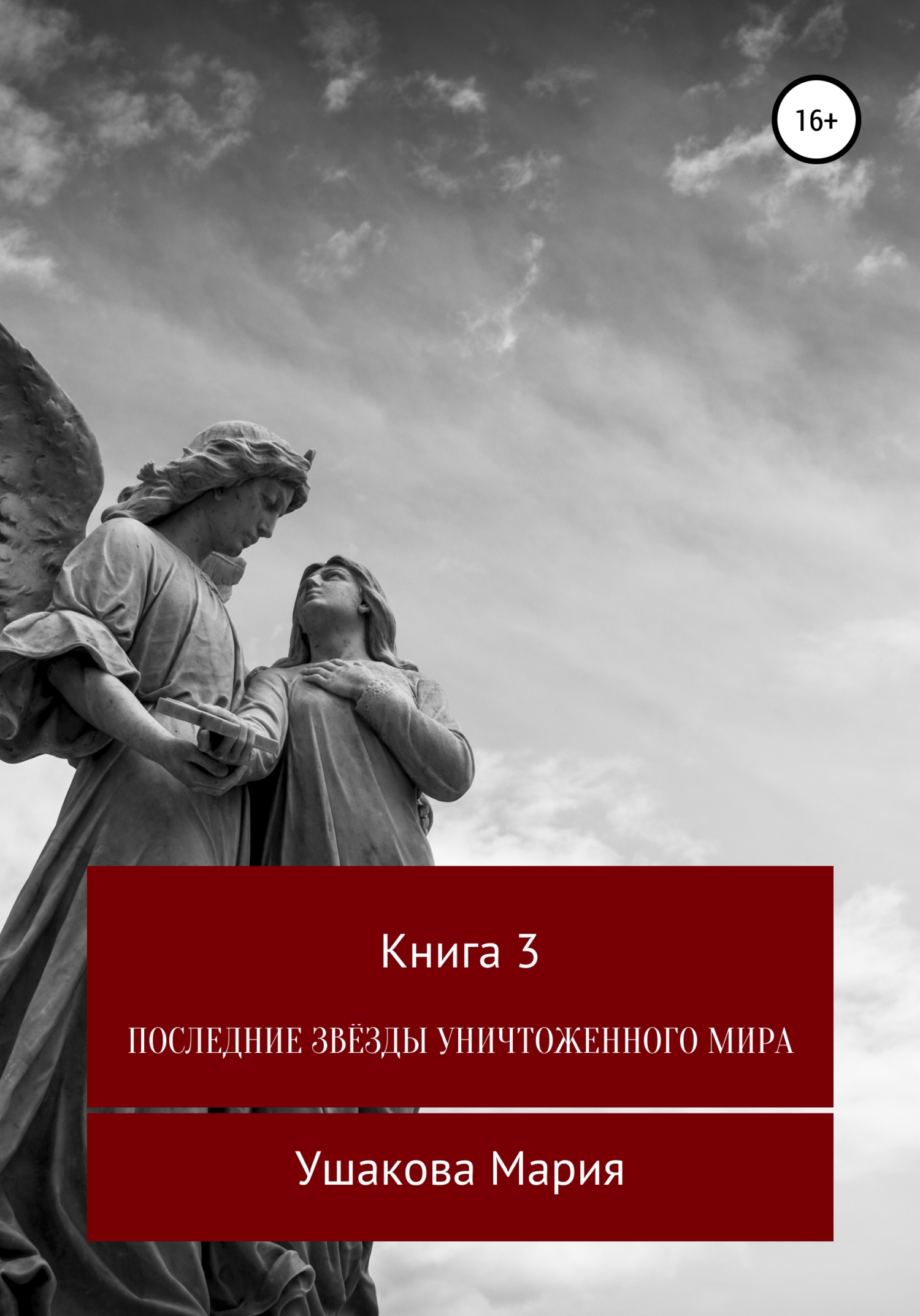 Последние звёзды уничтоженного мира - Мария Александровна Ушакова - Читать книги онлайн | Слушать аудиокниги онлайн | Электронная библиотека books-lib.com