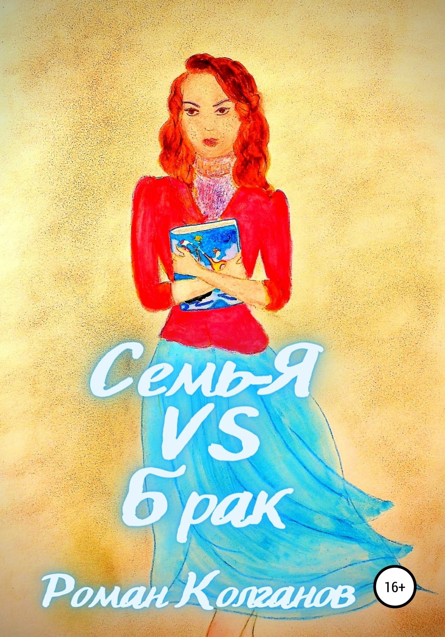 Семь-Я VS Брак - Роман Колганов - Читать книги онлайн | Слушать аудиокниги онлайн | Электронная библиотека books-lib.com