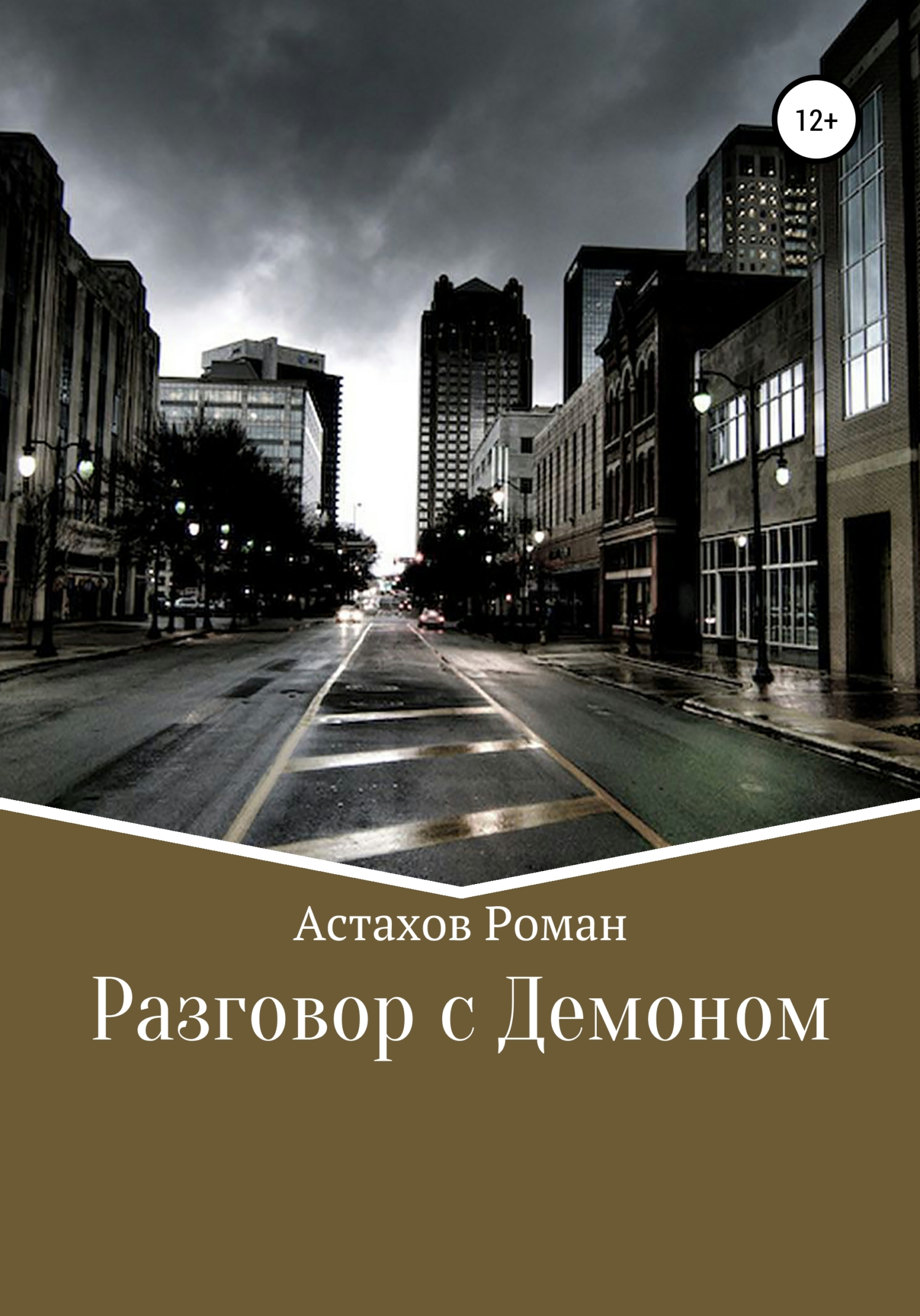 Разговор с демоном - Роман Дмитриевич Астахов - Читать книги онлайн | Слушать аудиокниги онлайн | Электронная библиотека books-lib.com