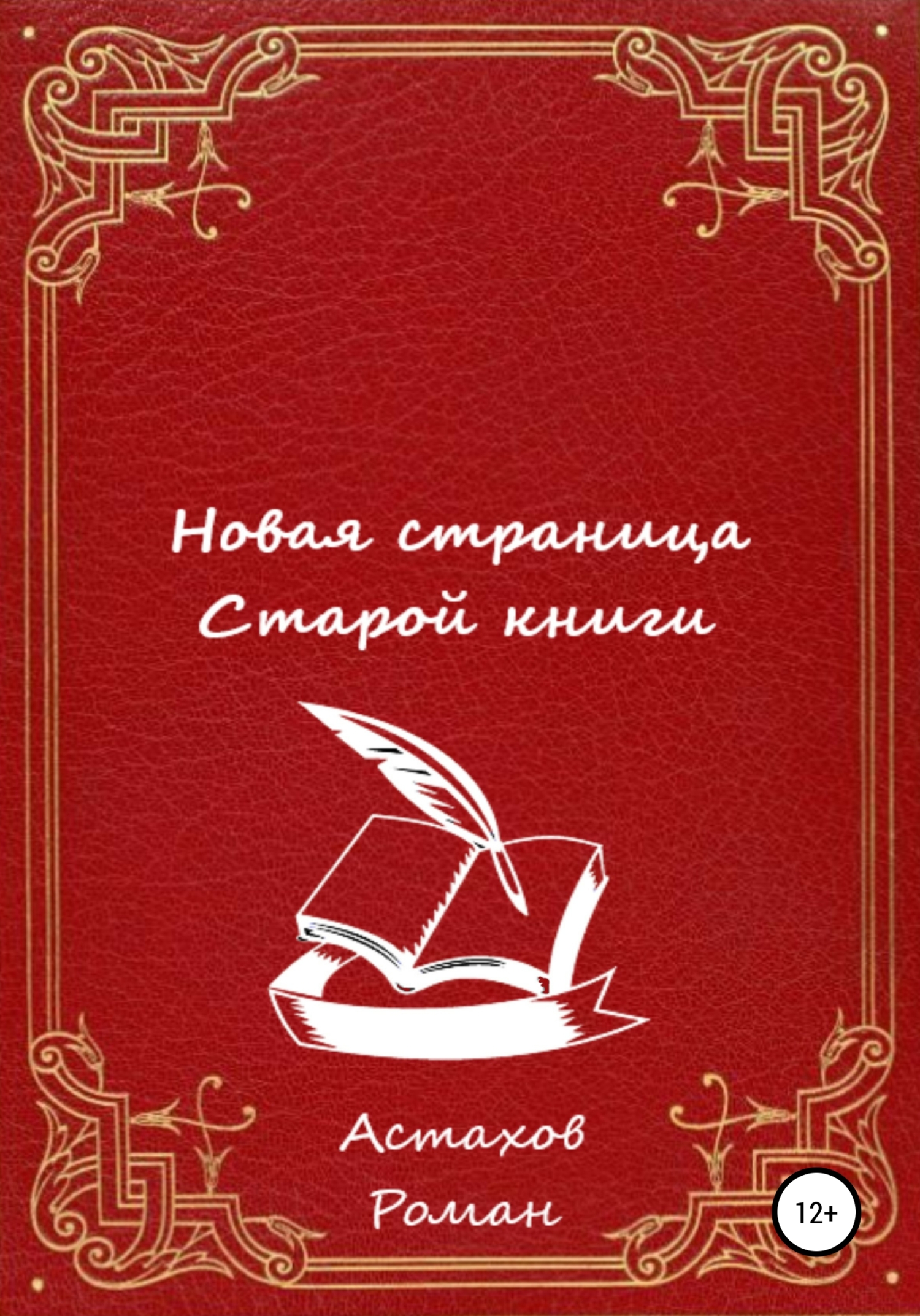 Новая страница старой книги - Роман Дмитриевич Астахов - Читать книги онлайн | Слушать аудиокниги онлайн | Электронная библиотека books-lib.com
