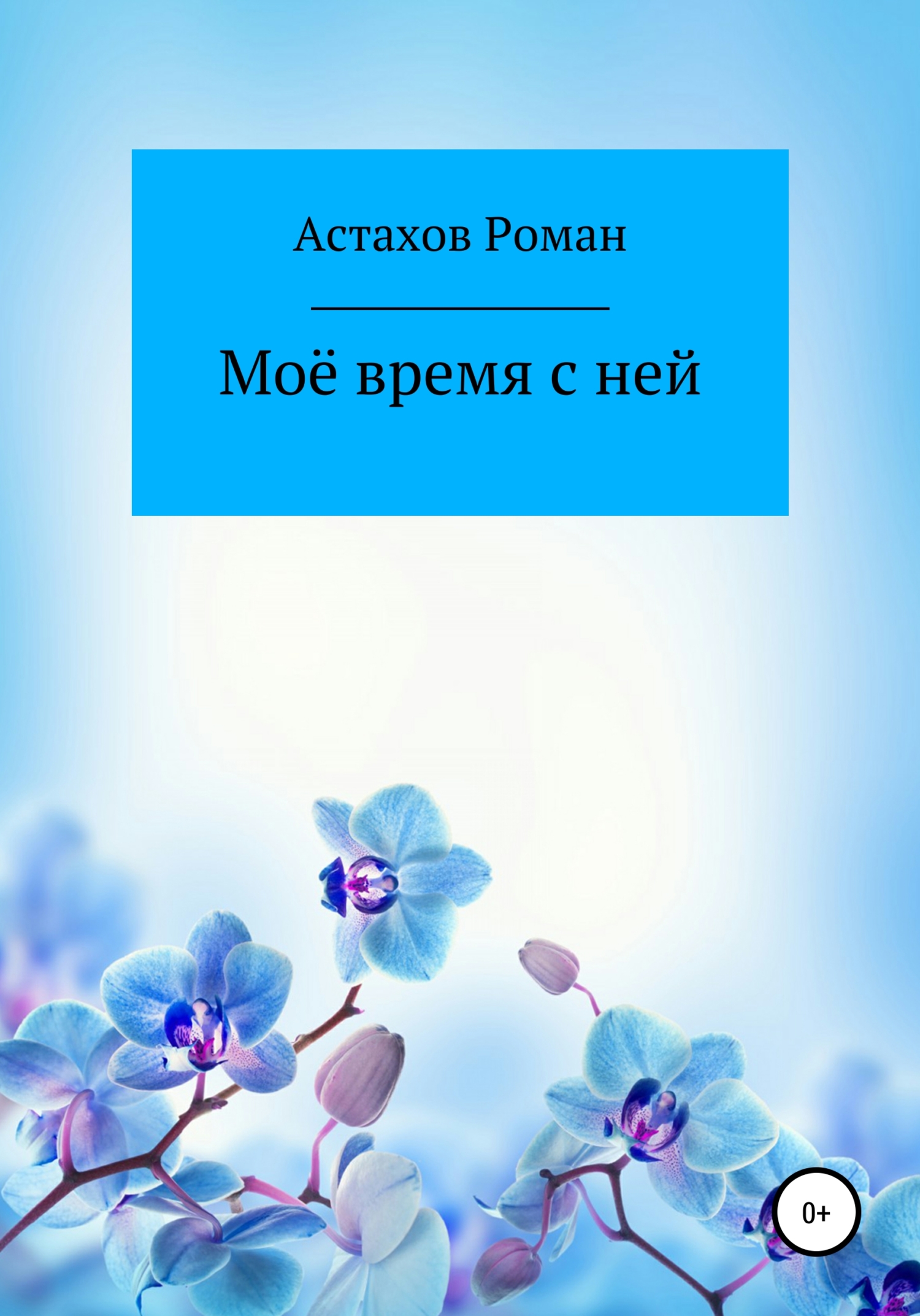 Моё время с ней - Роман Дмитриевич Астахов - Читать книги онлайн | Слушать аудиокниги онлайн | Электронная библиотека books-lib.com