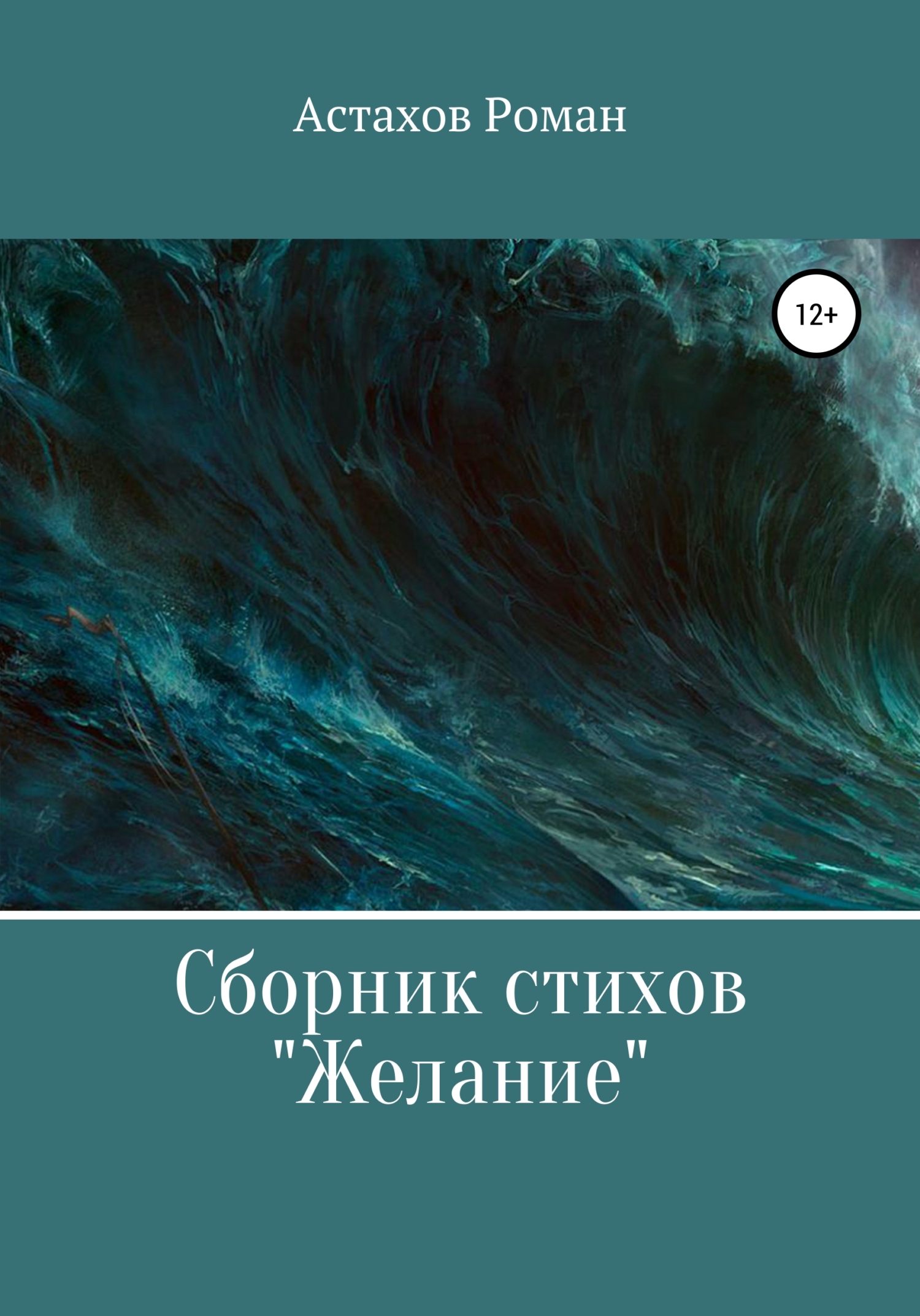 Желание - Роман Дмитриевич Астахов - Читать книги онлайн | Слушать аудиокниги онлайн | Электронная библиотека books-lib.com