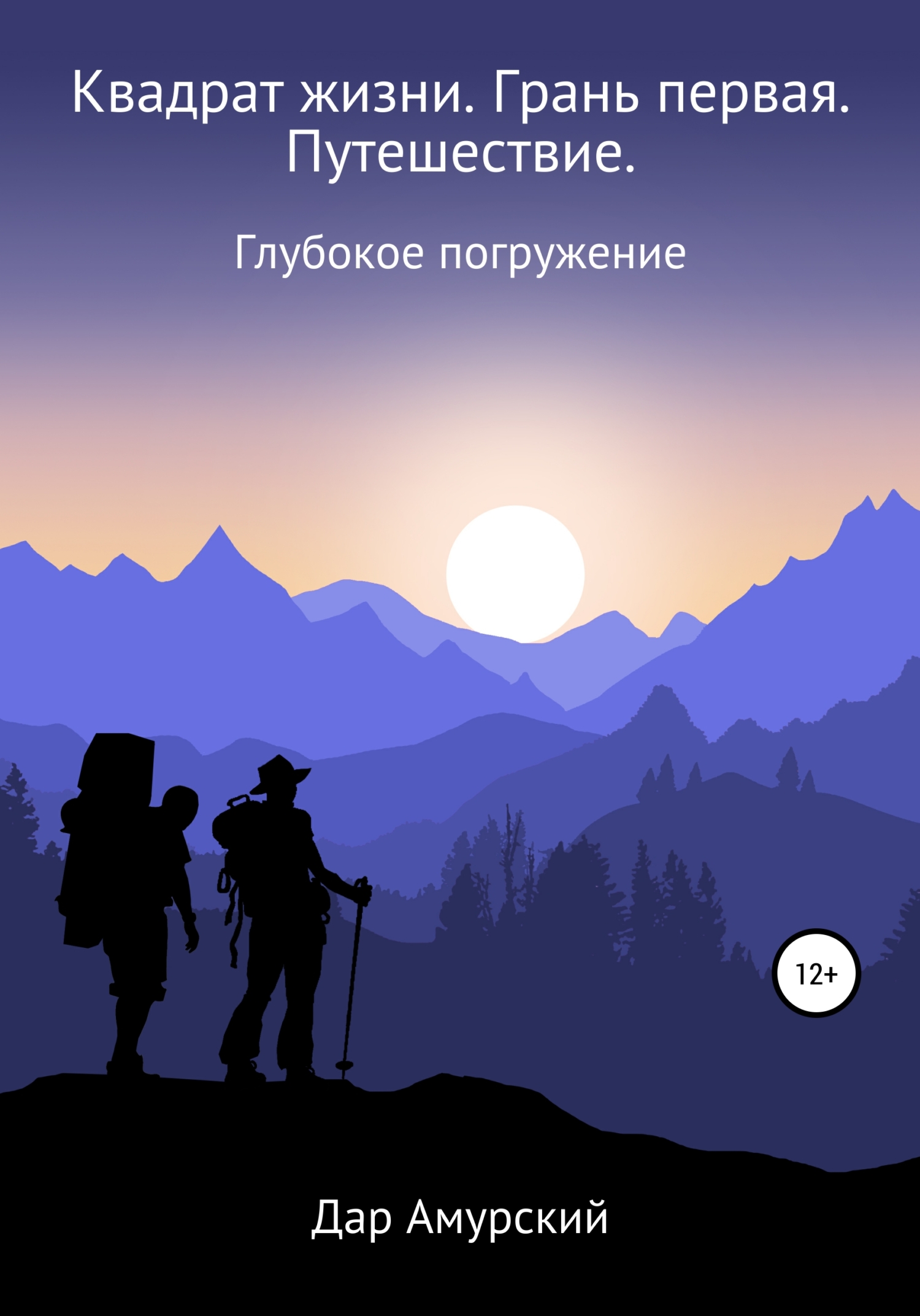 Квадрат жизни. Грань первая. Путешествие - Дар Амурский - Читать книги онлайн | Слушать аудиокниги онлайн | Электронная библиотека books-lib.com