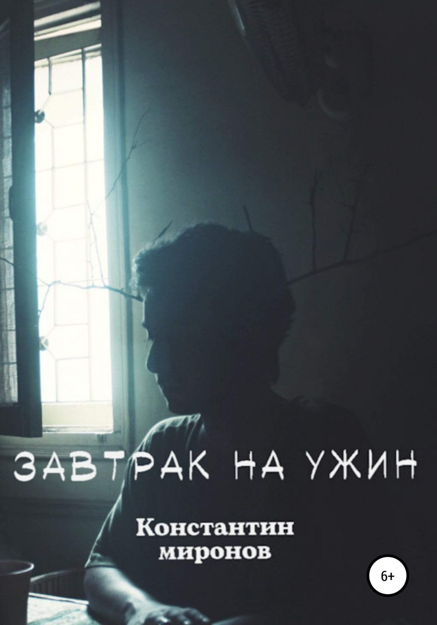 Завтрак На Ужин - Константин Алексеевич Миронов - Читать книги онлайн | Слушать аудиокниги онлайн | Электронная библиотека books-lib.com