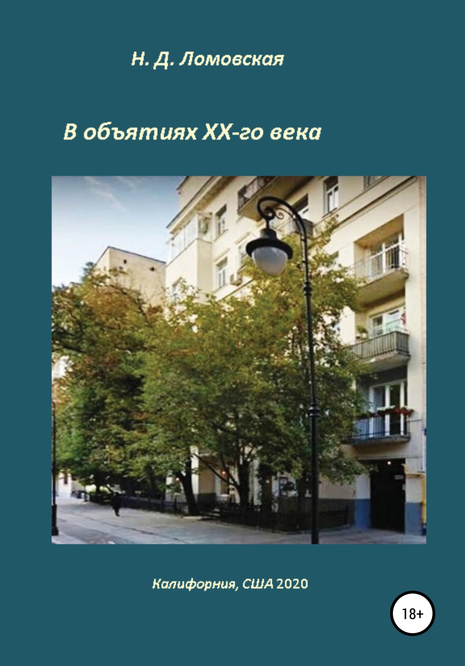 В объятиях XX-го века. Воспоминания - Наталия Дмитриевна Ломовская - Читать книги онлайн | Слушать аудиокниги онлайн | Электронная библиотека books-lib.com