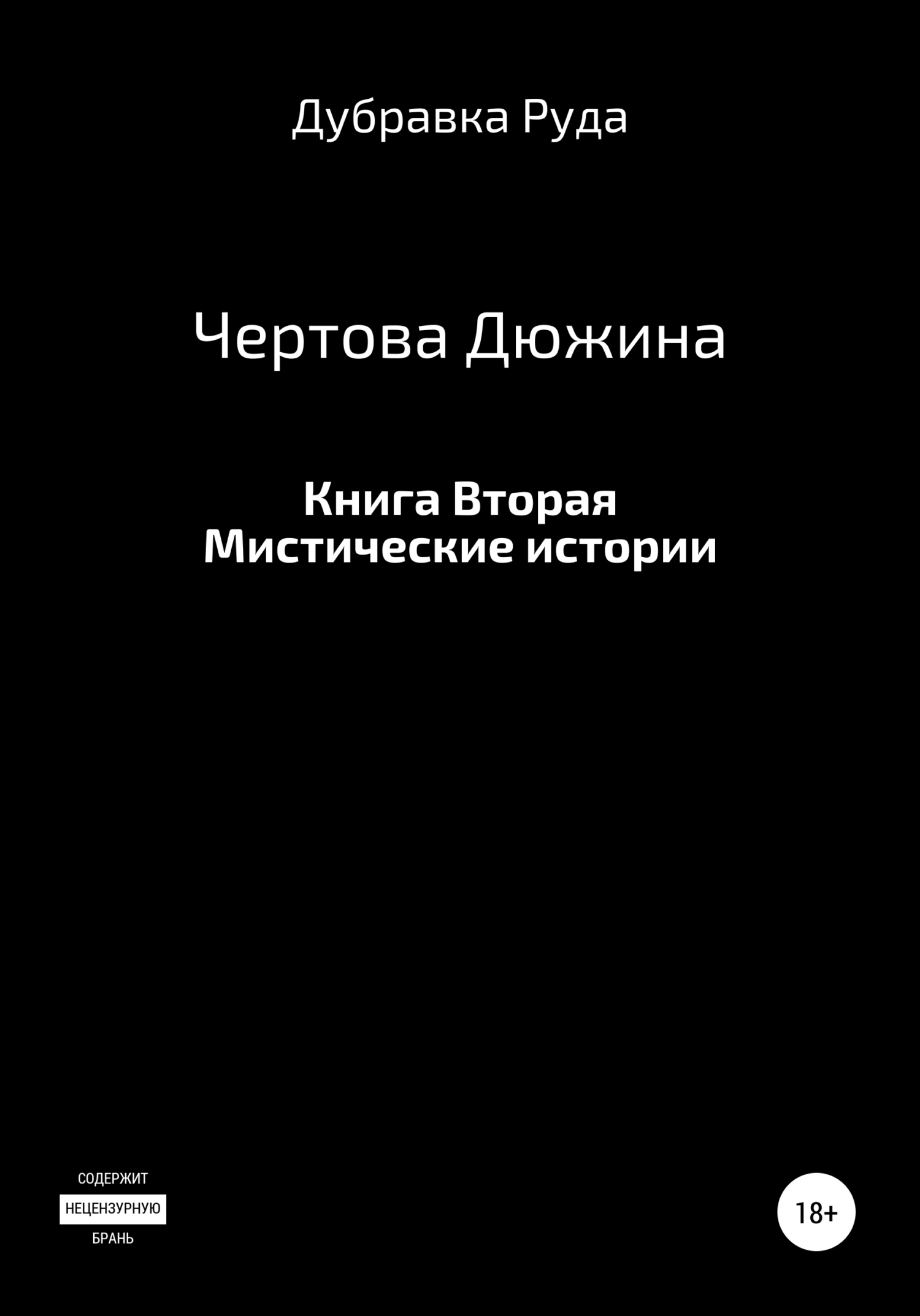 Чертова Дюжина. Книга Вторая. - Дубравка Руда - Читать книги онлайн | Слушать аудиокниги онлайн | Электронная библиотека books-lib.com