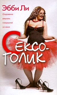 Сексоголик. Откровения девушки, повернутой на сексе - Эбби Ли - Читать книги онлайн | Слушать аудиокниги онлайн | Электронная библиотека books-lib.com