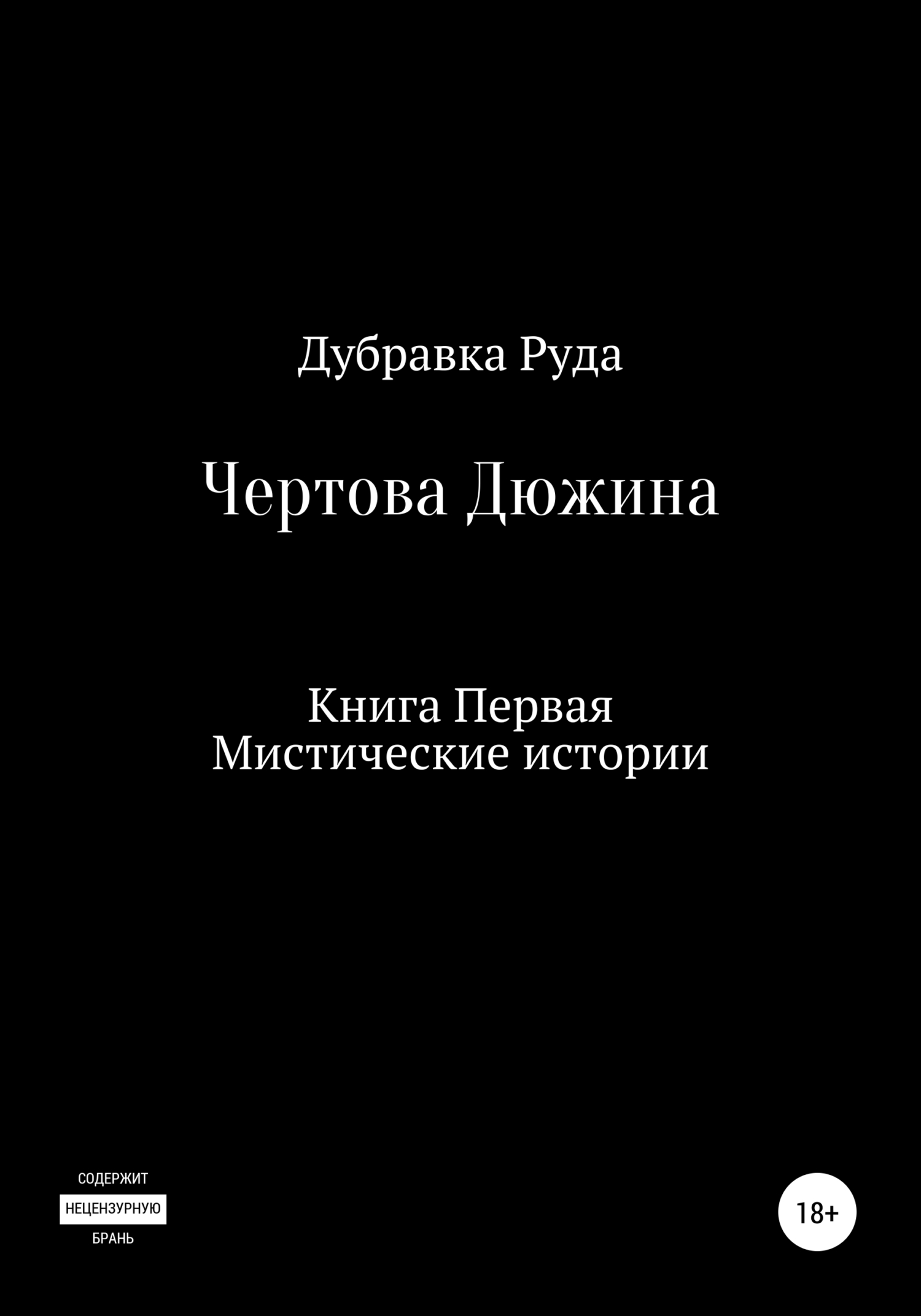 Чертова Дюжина. Книга Первая - Дубравка Руда - Читать книги онлайн | Слушать аудиокниги онлайн | Электронная библиотека books-lib.com