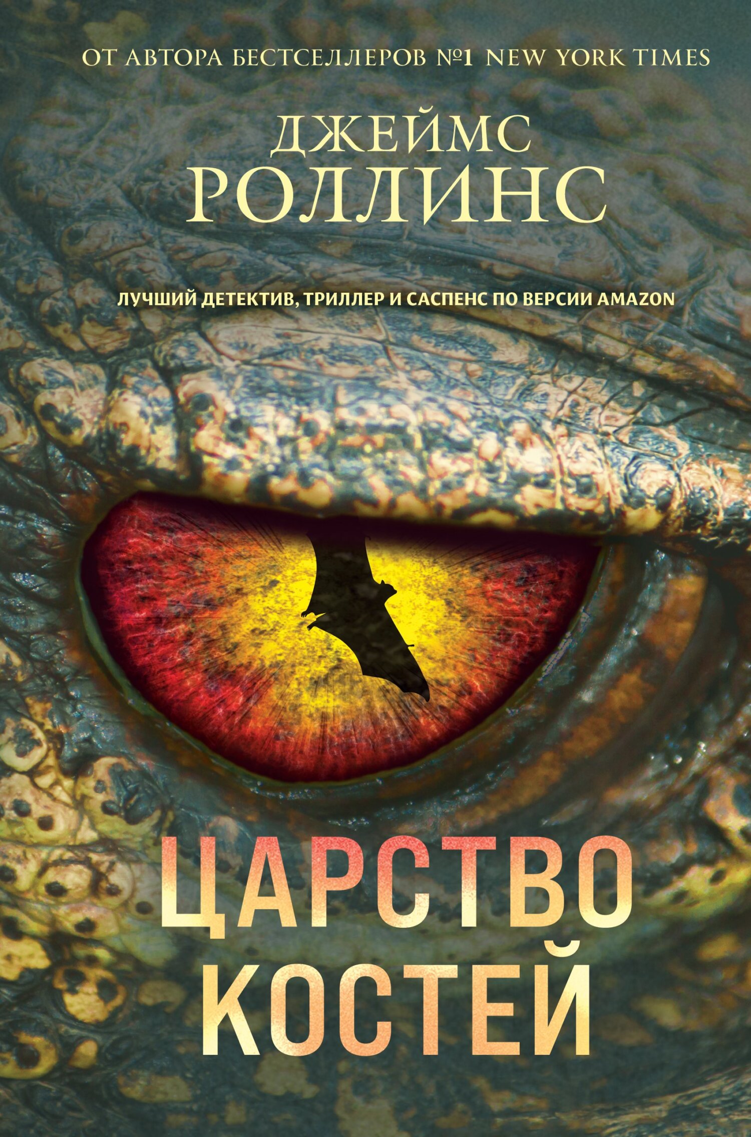 Царство костей - Джим Чайковски - Читать книги онлайн | Слушать аудиокниги онлайн | Электронная библиотека books-lib.com