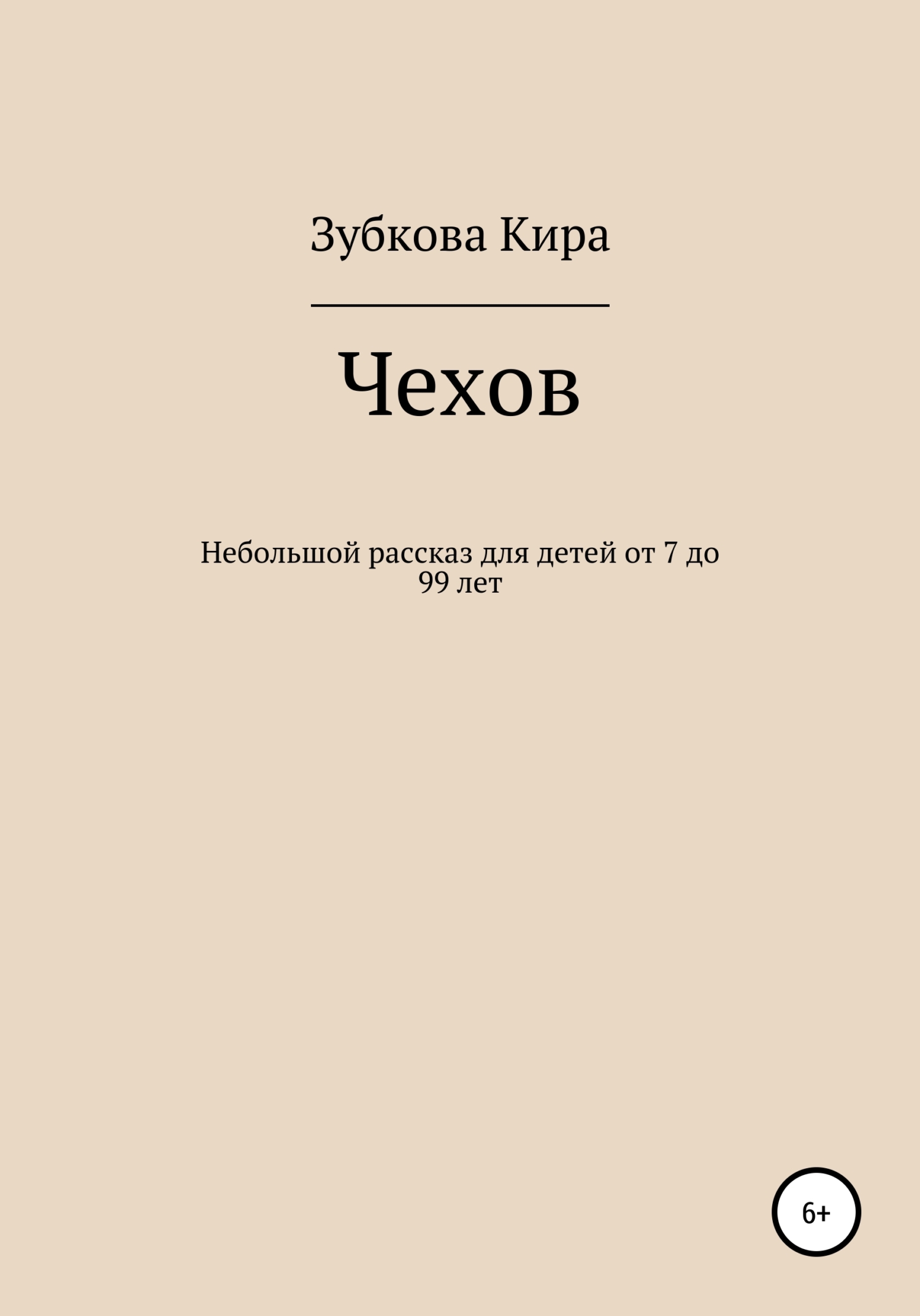 Чехов - Кира Алексеевна Зубкова - Читать книги онлайн | Слушать аудиокниги онлайн | Электронная библиотека books-lib.com