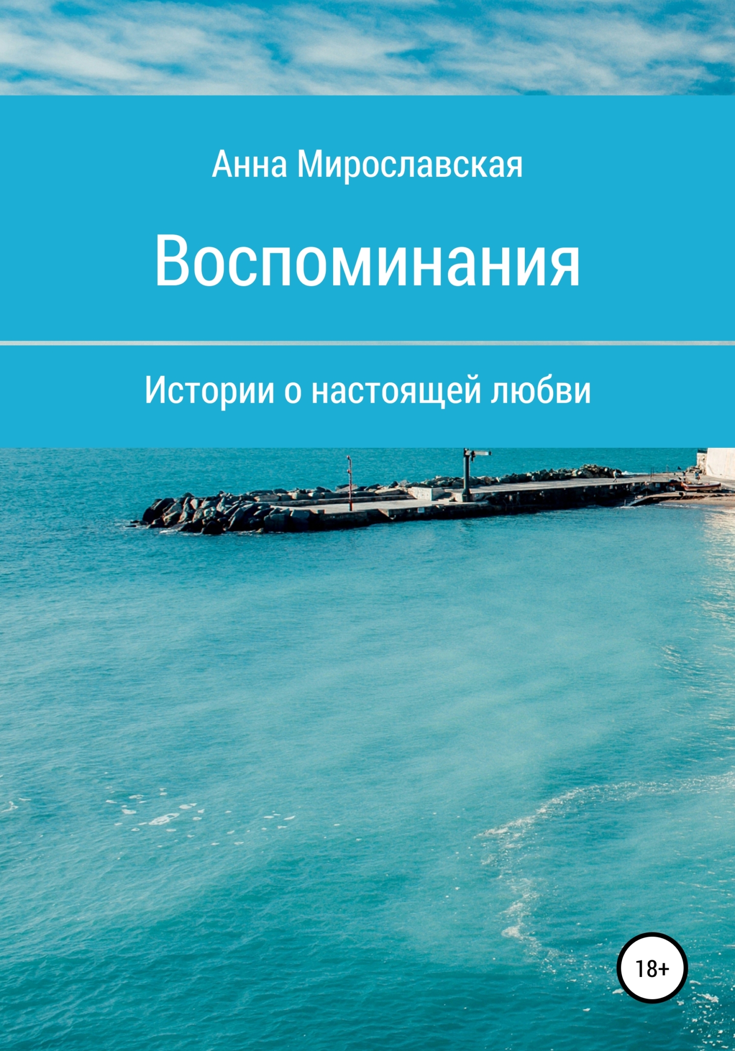 Воспоминания - Анна Мирославская - Читать книги онлайн | Слушать аудиокниги онлайн | Электронная библиотека books-lib.com