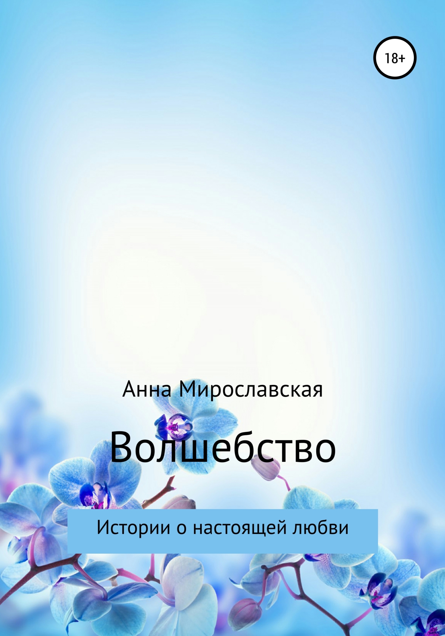 Волшебство - Анна Мирославская - Читать книги онлайн | Слушать аудиокниги онлайн | Электронная библиотека books-lib.com