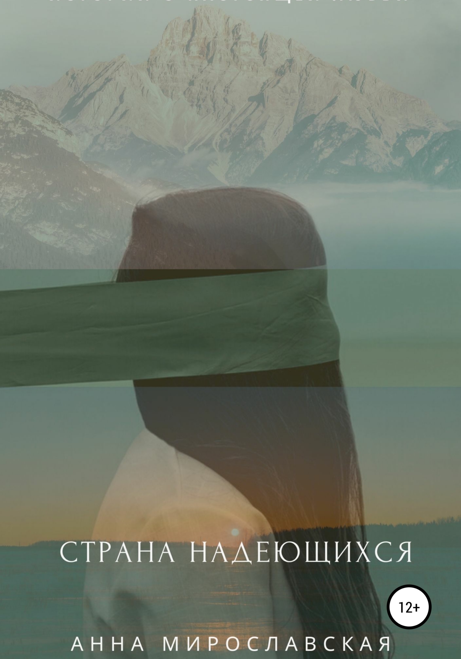 Страна надеющихся - Анна Мирославская - Читать книги онлайн | Слушать аудиокниги онлайн | Электронная библиотека books-lib.com
