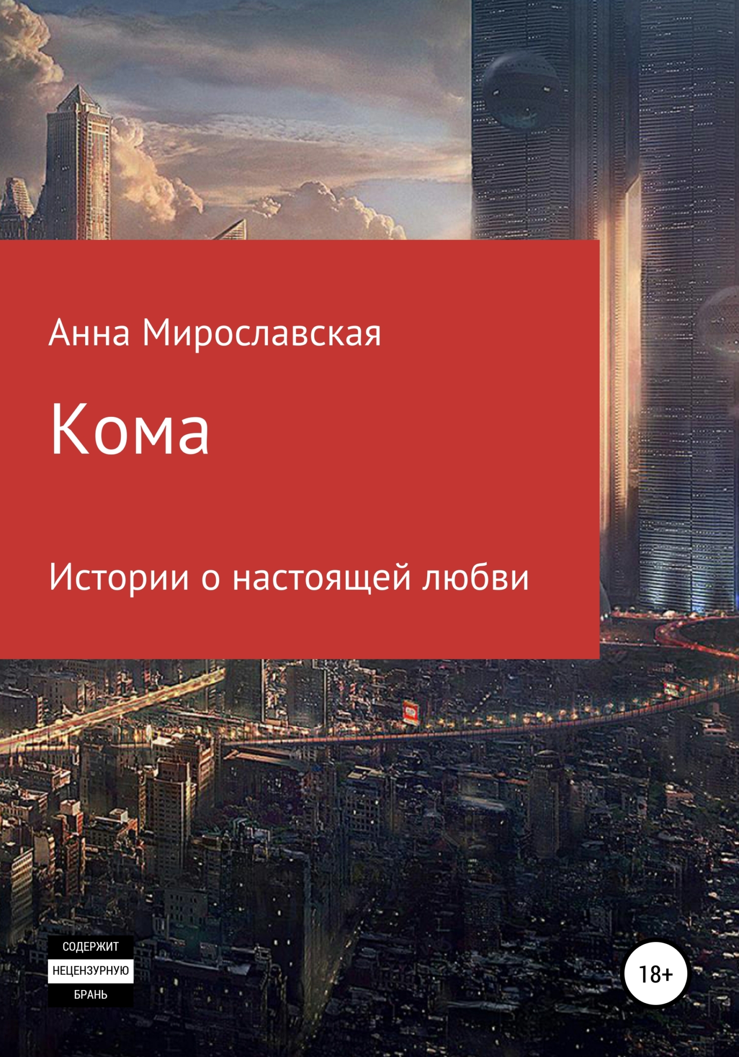 Кома - Анна Мирославская - Читать книги онлайн | Слушать аудиокниги онлайн | Электронная библиотека books-lib.com