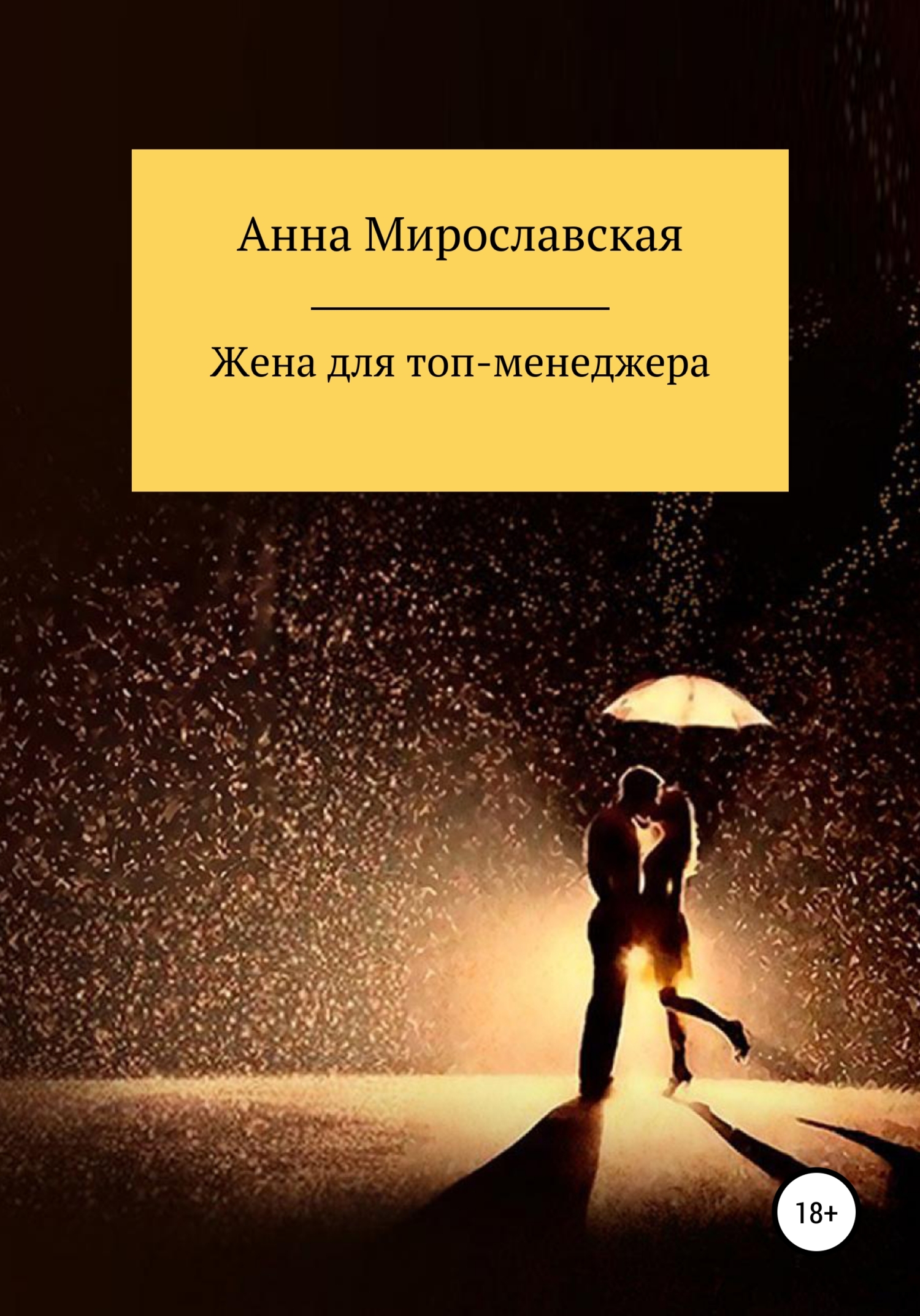 Жена для топ-менеджера - Анна Мирославская - Читать книги онлайн | Слушать аудиокниги онлайн | Электронная библиотека books-lib.com