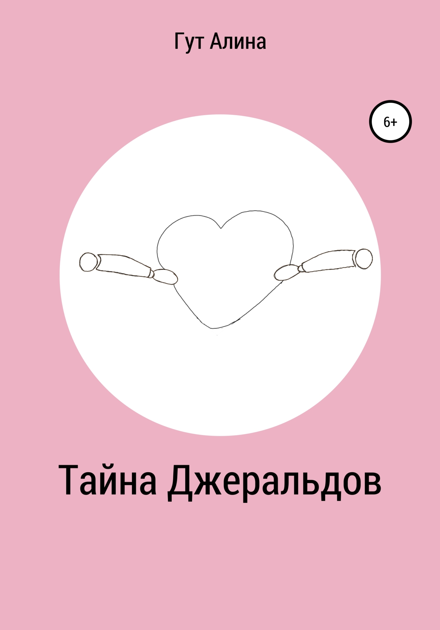 Тайна Джеральдов - Алина Гут - Читать книги онлайн | Слушать аудиокниги онлайн | Электронная библиотека books-lib.com