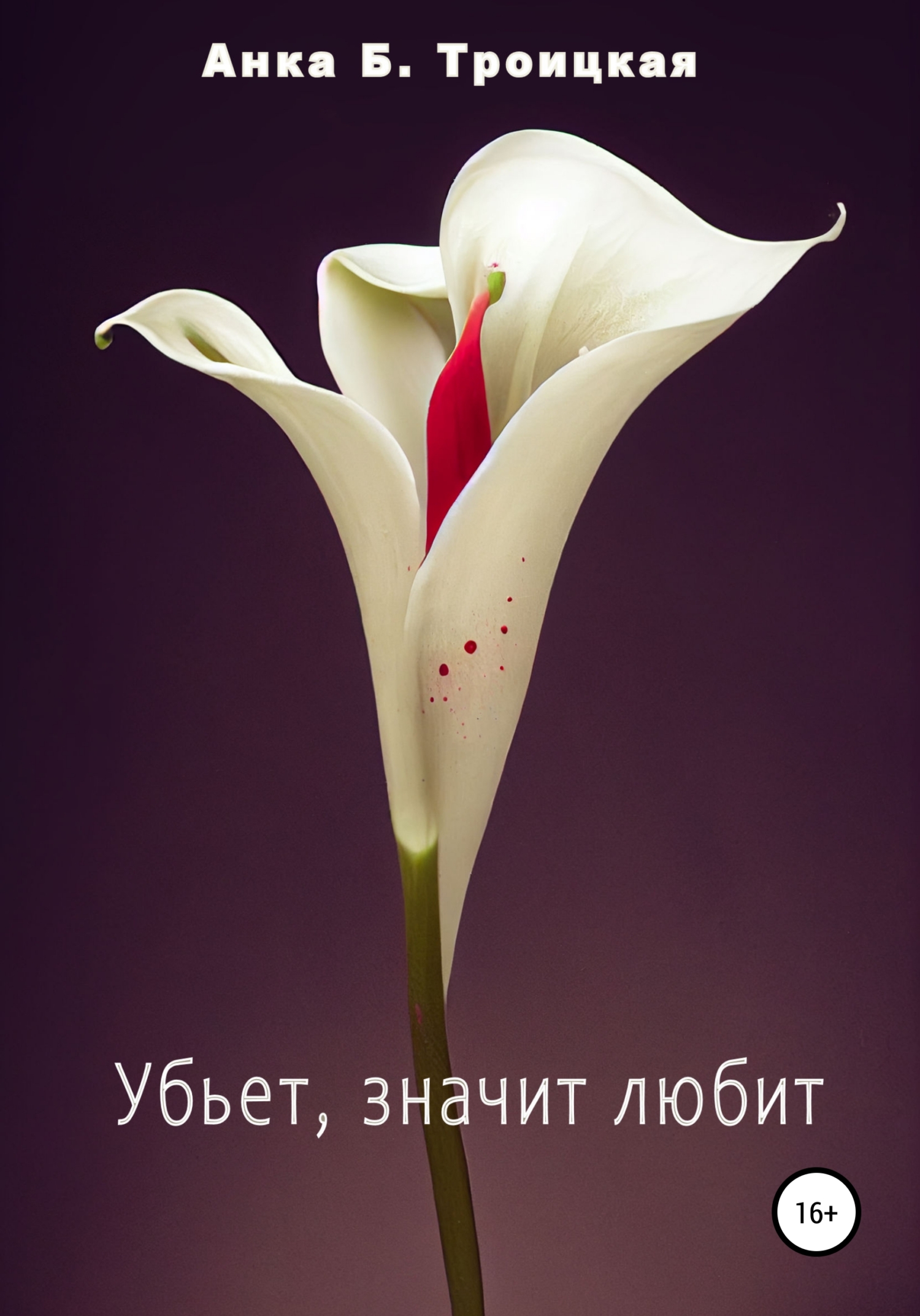 Убьет, значит любит - Анkа Б. Троицкая - Читать книги онлайн | Слушать аудиокниги онлайн | Электронная библиотека books-lib.com