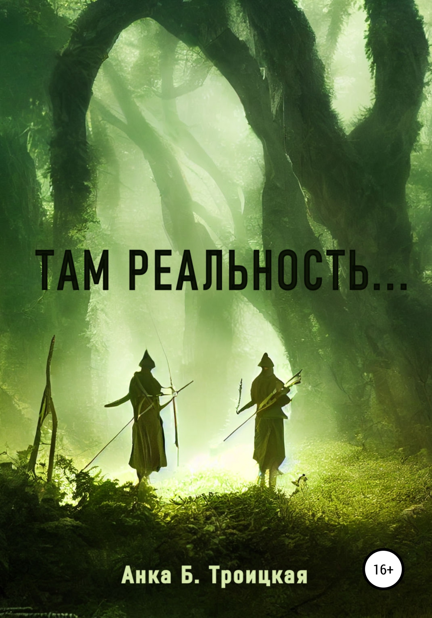 Там реальность - Анkа Б. Троицкая - Читать книги онлайн | Слушать аудиокниги онлайн | Электронная библиотека books-lib.com